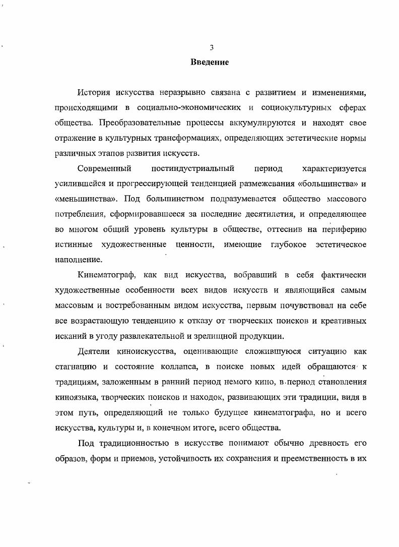 Лэндона, Э. Тоффлера, У. Дж. Мартина и др. Большое значение для данного исследования имели труды ученых, рассматривающих проблемы, коммуникативистики и влияния средств массовой информации на общество и личность Э. Багиров, Ж. Бодрияр. В. Егоров, М. Казнсв, С. КараМурза, М. Маюпоэн, С. Муратов, В. Саппак, А. Тоффлер, К. Юнг . В диссертации используются методологические принципы и подходы различных современных наук эстетики, искусствоведения, теории, кино и других экранных искусств. Исследование базируется на общенаучных методах аналитическом, сравнительном, логическом, типологическом. Комплексный и системный подход позволяет рассматривать динамику развития кино и других экранных искусств в контексте развития социокультурных процессов XX начала XXI вв. В работе использовался интегрированный подход к проблеме создания и восприятия собственно экранных средств выразительности. При исследовании закономерностей взаимодействия творческого замысла и технологических возможностей его исполнения на разных этапах развития экранных искусств использовался метод компаративного анализа. При анализе способов эмоциональноэстетического воздействияразличных компонентов экранных средств выражения использовался когнитивный подход. Научная, новизна диссертационного, исследования Научная1 новизна данной работы заключается в постановке вопроса о тесной, связи современных творческих поисков в экранном искусстве с традициями раннего кинематографа. В работе впервые проведен анализ того, как открытые некогда творческие приемы и методы начинают использоваться в современном искусстве, но на совершенно ином эстетическом и технологическом уровне. В работе выдвигается гипотеза о причинах, по которым кинематограф, технологической основой которого явилась фотография, достигшая совершенства к концу XIX века, вначале своего пути, при создании игровых картин, использует не достижения фотографии, а следует эстетике театра. В диссертации проводятся аналогия между влиянием технологических открытий конца XIX века, одним из следствий которых явилось развитие массовой культуры и воздействие новых информационнопроизводственных способов распространения и тиражирования произведений на возникновение индустрии кинопроизводства. Порожденные компьютерной революцией середины XX века коммуникативные мгновенные способы передачи нформации в обих случаях существенно повлияли на эстетический уровень не только экранного искусства, но и всей культуры в целом. Сравнивая эти два периода, автор приходит к выводу, что сходство этих процессов, происходящих в обществе в конце столетий, поразительно идентичны в первом случае социокультурные преобразования во многом были связаны с появлением нерукотворных видов искусств фотографией и кинематографом во втором с компьютерной революцией, целиком изменившей образ жизни всего мира. В работе подчеркивается, что развитие и становление немого кино, в отличие от всех других видов искусств, происходило необычайно стремительными темпами. За лет кинематографом были открыты собственные художественные средства выражения и язык, присущий только этому экранному виду искусства, который постоянно развивался, открывая вес новые изобразительные приемы, формы и жанры, достигнув к концу х годов эстетических вершин. В диссертации предпринята попытка комплексно исследовать алгоритм появления в кино новых художественных направлений, который связан с рядом взаимозависимых друг от друга факторов исторических, экономических социокультурных, технологических. Анализируя состояние кинематографии на новом этапе развития, связанном с компьютерной революцией, автор приходит к выводу, что созданный на ранней стадии киноязык фактически не претерпел значительных изменений и что многие эстетические концепции, заложенные корифеями Великого Немого, продолжают развиваться как в плане драматургии, так и в плане совершенствования изобразительных и монтажных приемов. Автор считает, что постмодернистские тенденции привели искусство и, в первую очередь кинематограф, к своего рода коллапсу. 
