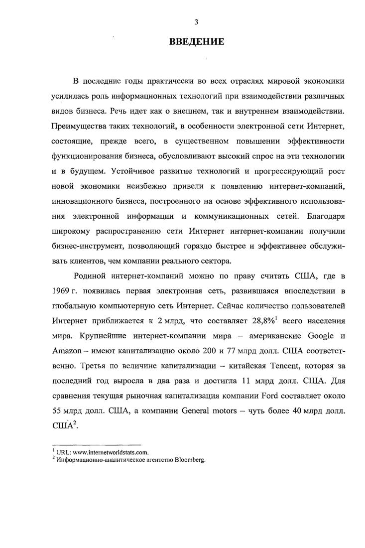  Интернеткомпании как особый объект стоимостной оценки 	