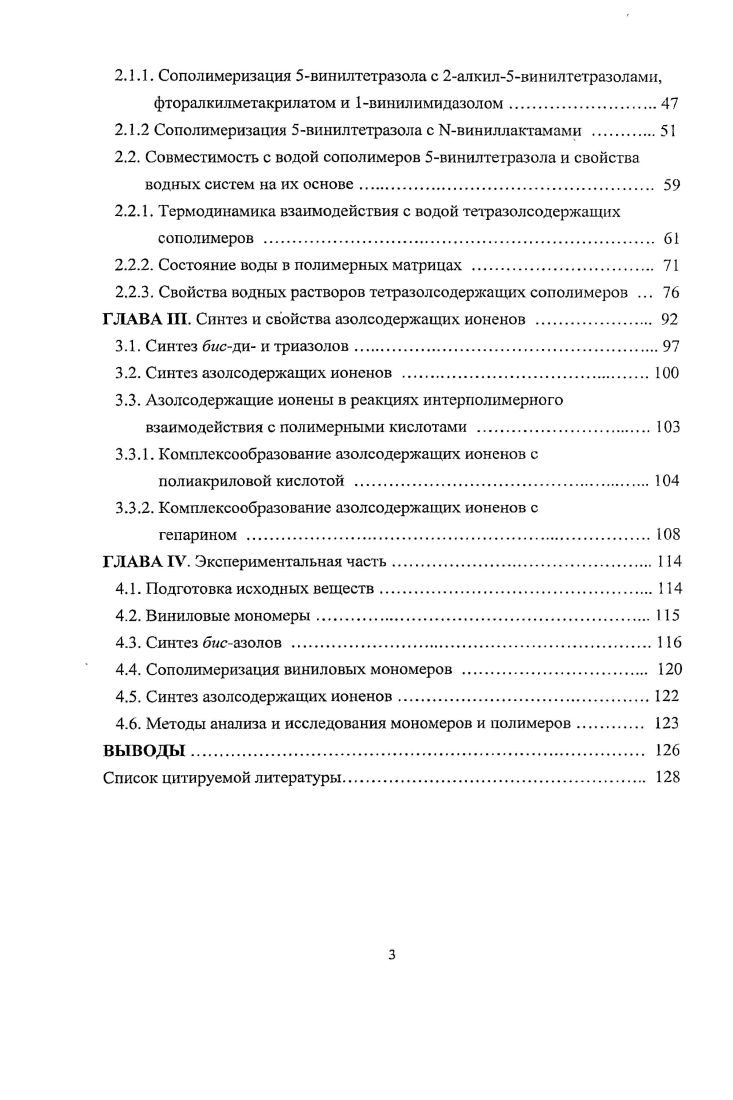 1.1. Реакционная способность винилтетразолов в гомополимеризации . 