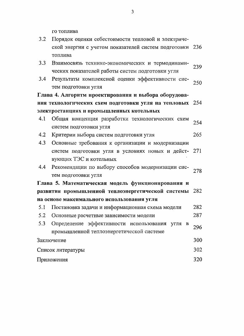 В некоторых случаях используется смесь воздуха и дымовых газов. Температура сушильного агента регулируется присадкой холодного воздуха, подаваемого непосредственно в газоходы, подводящие сушильный агент к мельнице. Индивидуальные системы пылеприготоплсния, в которых сушильный агент частично или полностью выбрасывается в атмосферу, пройдя очистку в циклонах, скрубберах или электрофильтрах являются разомкнутыми. В том случае, когда сушильный агент также подается в топку котла вместе с угольной пылью или отдельно от нее, системы являются замкнутыми. Технологическая схема замкнутых систем упрощается за счет отсутствия систем очистки запыленной газовоздушной смеси. Другим принципиальным различием в компоновке индивидуальных систем пылеприготовления является наличие промежуточного бункера готовой пыли. В системе пылеприготовления с промежуточным бункером отделение угольной пыли от сушильного агента происходит в циклоне, после этого она скапливается в бункере, откуда при помощи питателя подается в смеситель, смешивается с горячим воздухом из воздухоподогревателя, и затем подается в горелки котла. При этом влага, удаленная из топлива при сушке, не попадает в котел и не оказывает неблагоприятного влияния на процесс горения. Более простую компоновку имеют системы с прямым вдуванием угольной пыли в топку котла. В них не происходит отделения готовой угольной пыли от сушильного агента. После размола в мельнице пылегазовоздушная смесь, разделяясь при помощи пыледелителя на несколько потоков по числу горелок котла, направляется на сжигание. Однако при этом вся влага топлива в виде пара попадает в котел. В системах с прямым вдуванием часть сушильного агента, если она является излишней, выбрасывается из системы. В этом случае система будет частично разомкнутой. По виду сушильного агента. Как уже отмечалось ранее, сушка угля может осуществляться горячим воздухом, продуктами сгорания или их смесью. Верхний предел температуры сушильного агента ограничивается допустимой температурой для мельницы, которая составляет 0 С. Температура горячего воздуха определяется параметрами работы воздухоподогревателя. При двухступенчатом воздухоподогревателе отбор воздуха осуществляется, как правило, после первой ступени. Объем отбираемого воздуха ограничивается пропускной способностью воздухоиодо1ревателя и необходимостью обеспечения достаточного количества первичного воздуха для процесса горения. Особенно это важно для разомкнутых систем, когда отработавший в системе пылеприготовления воздух выбрасывается в атмосферу. Поэтому чаще всего системы с сушкой воздухом выполняются по замкнутой схеме. При сушке продуктами сгорания отбор их может осуществляться как в газоходах котла, так и после воздухоподогревателя. При отборе непосредственно из газоходов объем отбираемых газов должен быть таким, чтобы оставшееся количество могло обеспечить необходимую степень подогрева первичного воздуха в воздухоподогревателе. Смешение воздуха и дымовых газов осуществляется в основном, когда необходима предварительная сушка топлива. По типу применяемого сушильноразмольного оборудования. В качестве основного сушильноразмольного оборудования рассматриваются мельницы шаровые барабанные ШБМ, молотковые ММТ, среднеходные МВС и мельницывентиляторы МВ, в качестве сушилок могут использоваться паровые трубчатые или барабанные газовые сушилки. В схемах с газификацией топлива применяются сушильные шкафы или туннельные сушилки. Шаровые барабанные мельницы могут быть вентилируемые и невентилируемые НШ. По способу подачи к горелкам котла. Система пылеприготовления может работать под давлением или под разрежением. Реализация одного или другого способа зависит от места расположения мельничного вентилятора. Рассмотрим основное оборудование систем топливоподачи и пылеприготовлсния. Г аппараты, в которых проводятся процессы термохимических преобразований топлива газогенераторы, пиролизеры. Основные технические характеристики серийно выпускаемого оборудования первых 3х групп представлены в табл. Таблица 1. 