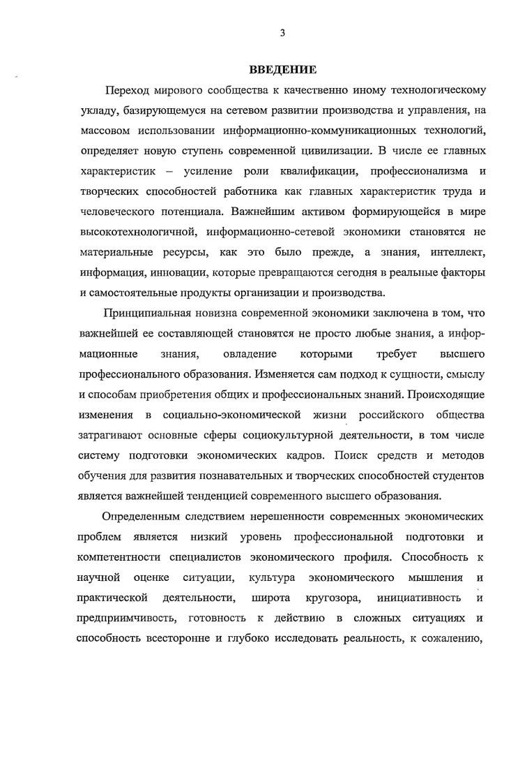 Эмпирическую основу исследования составляют также научнометодические обобщения опыта разработки компьютерных моделей математики и социальногуманитарных дисциплин по итогам межвузовских региональных конференций, прошедших в г. Череповце Формирование мировоззрения экономиста средствами учебных дисциплин июнь г. Формирование моделей специалиста май г. Диссертант использовал личный опыт тестирования, анкетных опросов, проведения олимпиад и студенческих конференций по формированию математической и мировоззренческой культуры студентов экономического вуза. Некоторые результаты эмпирических исследований отражены в 1 Дриложениях к диссертации. К эффективным формам аудиторных занятий относятся лекциябсссда, проблемная лекция, лекция вдвоем, лекцияисследование, лекциявизуализация, практические занятия блокопрос, математический футбол, математический кросс, прессконференция и др. Формами становления математической культуры и развития мировоззрения студентов во внеучебное время выступает самостоятельная работа над учебной литературой и конспектами лекций по математике, выполнение заданий преподавателя по решению творческих задач, подготовка докладов, рефератов, математических эссе, курсовых работ и дипломных проектов, вопросноответные диспуты между студентами, поиск информации в глобальных и локальных сетях и ее усвоение и др. Данные показатели математической культуры в ходе реализации многообразных форм занятий совершенствуют такие элементы мировоззрения студента, как ценностные знания, идеалы профессиональной деятельности и умственного труда, нормы и принципы жизни, убеждения. Методология продуктивного становления и развития математической культуры и мировоззрения студентов экономического вуза представляет собой систему методов, а также обоснование их эффективности и возможностей в учебном процессе и самостоятельной деятельности студентов. Несмотря на тесную взаимосвязь между группами методов становления и развития математической культуры и мировоззрения студентов экономического вуза, а также между конкретными методами, они обладают самостоятельностью действия и получаемых результатов. Их дифференцированное применение в процессе преподавания математических дисциплин с учетом экономической профессиональной подготовки студентов дает возможность сформировать современную конкурентоспособную личность. Направлениями оптимизации формирования мировоззрения студентов экономического вуза на основе их математической культуры можно считать совершенствование таких сущностных признаков и элементов ее содержания, которые функционально проявляют себя в мировоззрении субъекта. Практическая значимость диссертационного исследования состоит в возможности использования полученных идей и выводов в целях совершенствования преподавания математических и социальногуманитарных дисциплин в экономических и других вузах формирования у будущих специалистов современной культуры и ее математической составляющей. Положения диссертации имеют практическое значение и для совершенствования мировоззренческой культуры специалиста XXI века средствами математических дисциплин. Идеи и выводы диссертационного исследования можно использовать для разработки методологических и учебнометодических пособий по темам формирования математической культуры у студентов, для более усиленной интеграции в духовном мире индивида мировоззренческих и математических знаний, умений и навыков творческой личности. Апробация исследования. Основные идеи и положения диссертации апробированы автором в процессе разработки Проекта Дидактика  XXI по созданию Центра информации и дистанционного обучения в г. Череповце, обосновании в рамках данного Проекта экспериментальных методик развития математической и мировоззренческой культуры студентов филиала СанктПетербургского государственного инженерноэкономического университета ИНЖЭКОН в г. Череповце. Апробация идей и выводов диссертации проводилась в выступлениях на межвузовских конференциях, в процессе проведения учебных занятий со студентами ИНЖЭКОНа. 