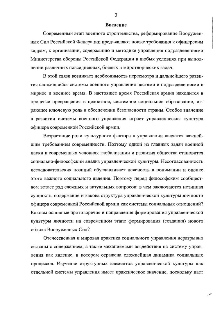 Анализируется ряд работ философскоисторического, философскоантропологического, историкофилософского характера, авторефераты кандидатских и докторских диссертаций, отражающих результаты социальнофилософских исследований последних  лет, материалы научных конференций и семинаров, публикации в общественнополитических и научных журналах и других средствах массовой информации. В исследовании применены методологические принципы, подходы и методы ряда гуманитарных дисциплин психологии, социологии, педагогики, истории и др. Эмпирическую базу исследования составили результаты и выводы социологических исследований, проводимых в войсках и вузах в  годах и осмысленных применительно к исследуемой проблеме. В процессе работы над диссертацией применялись контентанализ основных законодательных актов Закон РФ О статусе военнослужащего и Стратегия национальной безопасности РФ др. Управленческая культура личности представляет собой синтез профессиональной деятельности и общей культуры личности, предполагающий единство и многообразие управленческих знаний, навыков и умений, направленных на оптимизацию функционирования и сохранение целостности управленческой системы, а также на воспроизводство и развитие слаженности действий как субъекта управления, так и объекта управленческого воздействия. Управленческая культура российского офицера  это интегральное качество управленческой деятельности, выработанное ее субъектами в процессе военной службы, проявляющееся на психофизиологическом, мировоззренческом, поведенческом уровнях и выраженное в форме ценностей, норм, профессионально значимых качеств, мировоззренческих установок, позволяющих эффективно выполнять поставленные задачи по поддержанию боевой готовности частей и подразделений и вооруженной защите государственных интересов. Основным противоречием развития управленческой культуры офицера в условиях перехода к новому облику Вооруженных сил является противоречие между тенденцией сведения военносоциального управления к типовому, стандартному менеджменту и реальным содержанием управленческой деятельности военных кадров. Противоречия развития управленческой культуры офицера современной Российской армии предопределяют основные направления ее развития, связанные с сохранением традиций и внедрением инноваций, оптимизирующих процесс самого развития управленческой культуры офицера. Вооруженных Сил, создания их нового облика. Теоретическая значимость диссертационного исследования состоит в углублении и расширении социальнофилософских знаний о сущности, содержании и специфики управленческой культуры офицера современной российской армии, тенденциях формирования и приоритетных направлениях ее развития. Выводы диссертации могут быть использованы в процессе дальнейшего теоретического осмысления различных аспектов социального управления в российском обществе и его Вооруженных силах. Практическая значимость диссертационного исследования определяется тем, что разработанные в диссертации положения могут быть использованы в практической деятельности различных государственных органов, занимающихся военным строительством и проводящих социальную политику, а также в деятельности командиров, органов военного управления, обеспечивающих решение войсками учебнобоевых задач на сложном и ответственном этапе модернизации и строительства Вооруженных Сил. Материал, представленный в диссертации, найдет применение в преподавании общего курса социальной философии, в чтении специальных курсов, посвященных проблемам управленческой деятельности военных кадров, для слушателей, адъюнктов и студентов. Апробация результатов исследования осуществлялась в выступлениях автора перед военнослужащими частей и подразделений ВДВ, при проведении научнометодических конференций и занятий с офицерами и прапорщиками в системе командирской подготовки, при проведение практических занятий на полигоне и танкодроме, а также при совершении прыжков из самолетов военнотранспортной авиации на тактических учениях, при проведении выставки Росвооружения ВТТВ  Омск г. ВТТВ  Омск г. 