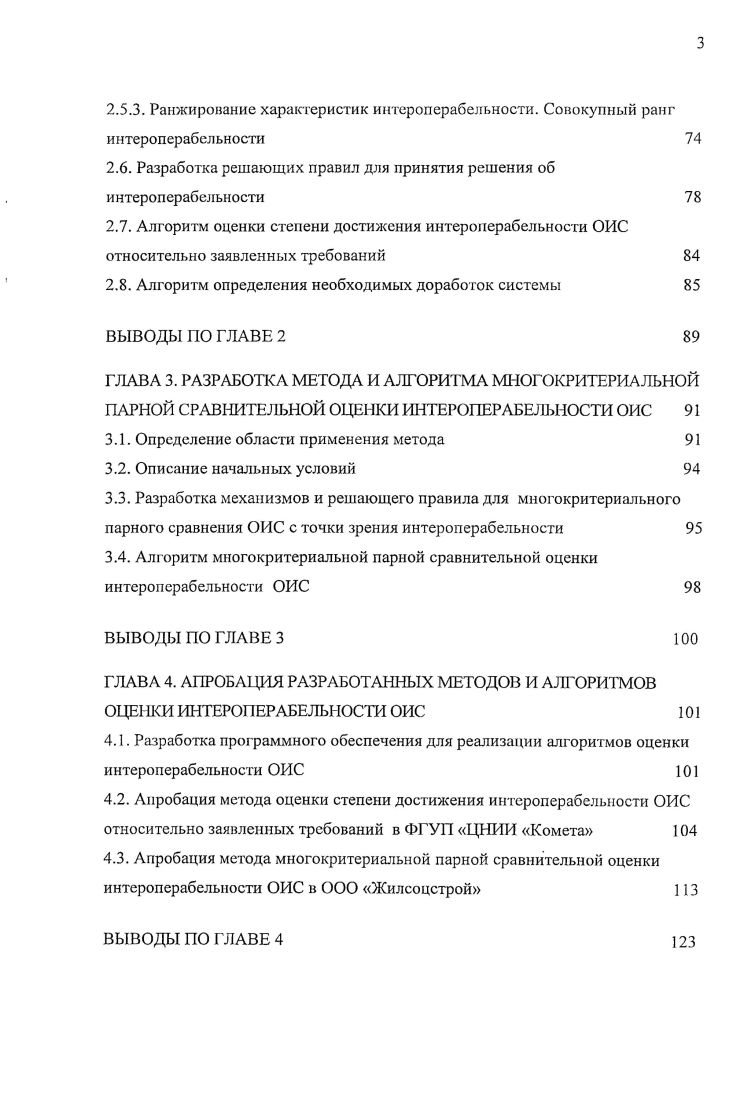 В работе показано, что за последнее десятилетие было предложено около определений, а в последние года наблюдается тенденция к выделению небольшого количества определений, вокруг которых происходит консолидация заинтересованных сторон. Обычно считается, что следует пользоваться определениями, которые дают официальные организации стандартизации, в первую очередь Международная организация по стандартизации Ii ii ii, I, как обеспечивающие наиболее высокий уровень консенсуса. Что можно перевести следующим образом интероперабельность, это способность двух или более систем или компонентов к обмену информацией и к использованию информации, полученной в результате обмена. Что можно перевести следующим образом интероперабельности это способность двух или более брокеров взаимодействовать с целыо доставки запросов на обслуживаемый объект. Что можно перевести следующим образом интероперабельность, это возможность коммуни пировать, запускать программы и передавать данные для различных функциональных подразделений в порядке, который требует, чтобы пользователь имел мало сведений или вообще не знал отличительные характеристики этих подразделений. Сегодня наиболее часто используют первое из представленных определений интероперабельности. Однако на современном этапе целесообразно рассматривать данный термин несколько шире, чем просто обмен и использование информации. Интероперабельность это еще и обеспечение согласованного взаимодействия участников, для чего должно быть достигнуто общее понимание целей и методов взаимодействия. Этот термин означает также полную автоматическую интерпретацию принимающей системой смысла передаваемой информации 9. В данной работе мы будет придерживаться расширенной трактовки понятия интероперабельность. Рост интереса к интероперабельности среди производителей и пользователей систем, а также представителей отечественного напр. Рассмотрим кратко основные достоинства интероперабельных систем. Вопервых, интероперабельность способствует повышению производительности и функциональности системы см. Вовторых, используя интероперабельные системы, потребители становятся независимыми от конкретного поставщика. Ориентируясь на продукцию компаний, придерживающихся единых стандартов, пользователь, который приобретает любой продукт такой компании, не попадает в зависимость от нес. Причем это касается как аппаратных, так и программных средств. Пользователи получают возможность экономить на собственных издержках, не переплачивая за бренд. Значительно снижается риск деятельности, связанный со срывами поставок, односторонним разрывом контракт со стороны поставщика, или другими форсмажорными обстоятельствами, в том числе с банкротством поставщика или его уходом с рынка. В условиях, когда возникает необходимость срочной доработки системы, обращение к единственному поставщику может стать узким местом всего процесса. Третьим преимуществом интероперабельных систем является то, что пользователи могут постепенно заменять компоненты сис темы на более совершенные, не утрачивая ее работоспособности. В частности, это позволяет постепенно наращивать вычислительные, информационные и другие мощности системы. При использовании неинтероперабельных систем производители рискуют потерять доступ к накопленным в системе данным по истечении длительного периода времени после того, как распространение получат новые виды аппаратного и программного обеспечения, не обладающие свойствами взаимодействия с предыдущими. Например, сегодня трудно прочитать данные, которые сохранены в формате уже несуществующего текстового редактора Лексикон. При использовании интероперабельных систем со стандартными технологиями такие риски серьезно снижаются. Что касается преимуществ для разработчиков, то интероперабельные системы, созданные с соблюдением единых стандартов, позволяют снизить затраты на их разработку, поддержку и развитие. Использование стандартных технологий позволяет производителю не инвестировать в изобретение новых форматов и протоколов для каждого отдельного приложения. Таким образом, разработчики получают возможность сократить свои совокупные издержки, а значить приобрести значительное конкурентное преимущество. 
