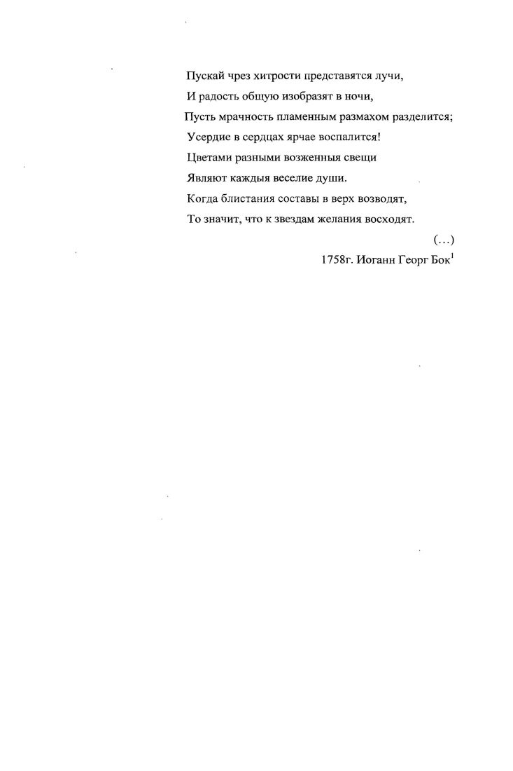 Глава II. Организация огненных потех.