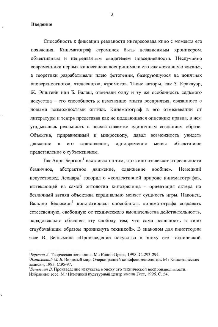 После того как объект удален, движение не может сразу прекратиться. Следовательно, и возникающий из ощущения образ также не может исчезнуть без следа. Он сохраняется в течение некоторого времени, хотя и более смутно, чем при непосредственном восприятии. Таков, по Гоббсу, механизм возникновения представления, или воображения. Оно есть не что иное, как ослабленное ощущение, и присуще не только людям, но и многим другим живым существам. Представление и память обозначают одно и то же. Различие между ними заключается лишь в том, что представлением мы называем саму вещь или. Для Бодлера важен образ всепроникновсния, прошлое пронизывает настоящее, его запах реальный и переноснохудожественный Флакон, проникает в современность. Образ словно замыкается, переживает процесс сюжстномстафорического закругления. Депез Ж. Кино. М. Аб Машет, . С. . РобГрийе и Рене является мнемонической структурой с характерными для нее хронологическими скачками, одновременностью прошлых и настоящих времен и отсутствием какойлибо инертной точки или неподвижного центра, из которого ведется повествование. Весьма близкой к Ж. Делезу оказывается интерпретация Хаима Каляева Поток сознания в фильмах Алена Рене, который, в свою очередь, обращается к психологической теории Уильяма Джеймса Основания психологии, , рассматривая творчество Рене как кинематограф потока сознания, в котором мысли, ощущения, воспоминания, ассоциации существуют в едином движении. Близость интерпретаций возникает, поскольку можно провести параллель между понятием длительности у Бергсона и потоком сознания у Джеймса. По X. Каляеву и Ж. Делезу, персонажами Рене управляет доязыковой, доеубъективньтй опыт. Кинематограф Рене раскрывает механизмы мышления, показывает сознание, память, время, как внеположные самим себе. Существенный интерес с точки зрения взаимоотношений памяти и истории представляет работа Эндрю Хебарда Прерывистая история Ночь и туман Алена Рене, связывающая причины забвения фильма Ночь и туман с кризисом репрезентации, в частности, с появлением фильма Клода Ланцмана Шоа, после которого не утихают споры о возможности использования архивов в фильмах о Холокосте. Книга ЖанаЛуп Летра Б прошлом году в Мариенбаде обращается к истории сотрудничества А. Рене и А. РобГрийе, подробно исследуя культурные референции картины. В свою очередь, Брюс Морисетт в работе Роман и фильм анализирует особенности киноромана i, важным аспектом которого является вопрос о романном и кинематографическом времени в соотношении с временами глагола в разговорном языке. Говоря о кинороманс, он обращается к феномену парадокса рассказчика, который связан с появлением у А. РобГрийе и А. Наконец, одной из принципиальных работ, посвященных отношениям индивидуальной памяти и культуры, является статья Сеймура Б. Четмена Мой американский дядюшка, где одноименная картина анализируется в контексте традиционной для Рене текстовой интерактивности, предполагающей совершенно иной характер отношений авторзритель. Цель и задачи исследования. Цель диссертации показать, как в творчестве А. Рене и А. РобГрийе формируются основные художественные модели памяти, появляется такой тип художественного пространства, в котором мнемоническое является не отвлеченным объектом, а средством изучения и анализа структур памяти. Не менее важной целью является демонстрация уникальности кинематографа А. Рене и А. РобГрийе как поля формирования новых форм субъективности и репрезентации психической реальности на экране. Продемонстрировать новые способы представления психической реальности в кинематографе А. Рене и А. РобГрийс. Дать описание ситуации после Холокоста как исторической вехи, приведшей к ревизии таких категорий, как субъект, история, память. На примере кинематографа А. Рене и А. РобГрие показать способность кинематографа давать описание новых форм субъективности, которое может быть сопоставлено с философскими практиками теоретиков постструктурализма в частности, с теорией Ж. Деррида. Показать, как с расщеплением субъекта память фактически передоверяется зрителю как равноправному соавтору фильма. 