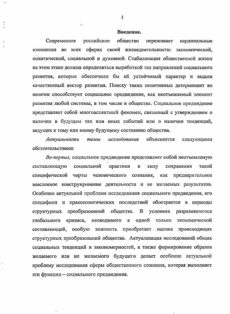 Анализ изложенных и указанных в работах идей и положений показывает, что они заметно обогащают современные представления о социальном предвидении и его детерминантах и могут быть использованы в качестве методологических посылок социальнофилософского анализа. Вместе с тем, анализ научных исследований позволяет заключить, что в них не рассматривается1 проблема соотношения утопии и социального прогноза в рамках социального предвидения. Накопленный к настоящему времени обширный научный материал создает необходимые предпосылки для исследования проблемы утопического сознания и социального прогнозирования как типов социального предвидения, которая до настоящею времени на уровне диссертационных исследований продолжает оставаться актуальной. Объектом исследования выступает социальное предвидение как особый тип социальной практики. Бахтина Т. А. Утопический дискурс концептуальные основы, эволюция и роль в современном обществе. Автореф. УланУдэ, . Козлов А. Ю. Утопия как методология и форма современной социальной критики. Автореф. Воронеж, . Кирова М А. Утопия социальное содержание и формы. Автореф. Нальчик, . Непина И. М. Социальный идеал и утопия в культурноисторических ситуациях общественного развития. Автореф. Красноярск, . Фролова И. В. Утопия сущность и развитие Опьггсоциальнофилософской концептуализации. Автореф. Уфа, . Шишулъкии С. А. Онтологические и гносеологические основания социальной утопии. Автореф. Магнитогорск, . Предметом исследования является соотношение утопии и прогнозирования, как видов социального предвидения. Основная цель диссертационного исследования состоит в осуществлении социальнофилософского анализа утопии и прогнозирования, как видов социального предвидения. Методологическая основа исследования. Непосредственную методологическую базу диссертационной работы составили общетеоретические методы социальнофилософского анализа. В логическом методе отражена логика развития представлений о социальном предвидении. Исторический метод способствовал воспроизведению социальнофилософских моделей утопии и прогнозирования. Сравнительный анализ западных и отечественных исследовательских идей позволил более полно прояснить основные параметры утопии и прогнозирования. Соответственно в диссертации нашел применение метод герменевтического анализа. В социальнофилософском контексте задействованы такие методологические принципы, как единство исторического и логического способа в рассмотрение, восхождение от абстрактного к конкретному и системности. Теоретическими источниками диссертационной работы послужили результаты, накопленные в области философии истории, социальной философии, социальном прогнозировании, синергетике, отечественной философской литературе последних лет. Работа опирается на системный анализ социального предвидения как особого. В качестве основополагающих используются принципы исторической взаимосвязи эмпирических фактов социального бытия, принципы развития социума от простых форм существования к более сложным. Историческое развитие рассматривается как взаимосвязь преемственности и изменчивости в социальноисторических процессах, особое внимание уделяется переходу количественных изменений социальной сферы в качественные. I. Уточнить социальную сущность утопии и прогнозирования как видов социального предвидения. Выявить характер социокультурной динамики моделей соотношения утопии и прогнозирования в контексте социального предвидения. Уточнены социальная сущность утопии и прогнозирования как видов социального предвидения. Выявлен характер социокультурной динамики моделей соотношения утопии и прогнозирования в контексте социального предвидения. Выявлены доминирующие модели соотношения утопии и прогнозирования Всовременных условиях и раскрыт характер их реализации. На защиту выносятся следующие положения. В социальном предвидении различаются, такие его виды, как мистическое, эвристическое и теоретическое предвидение. Их видовые различия обусловлены методологией получения картины будущего. В мистическом предвидении основаниями для получения прогноза служат откровения иррационального характера, в эвристическом  интуитивные экстраполяции автора художественного произведения, в теоретическом рационалистический анализ основных социальных  взаимосвязей. 