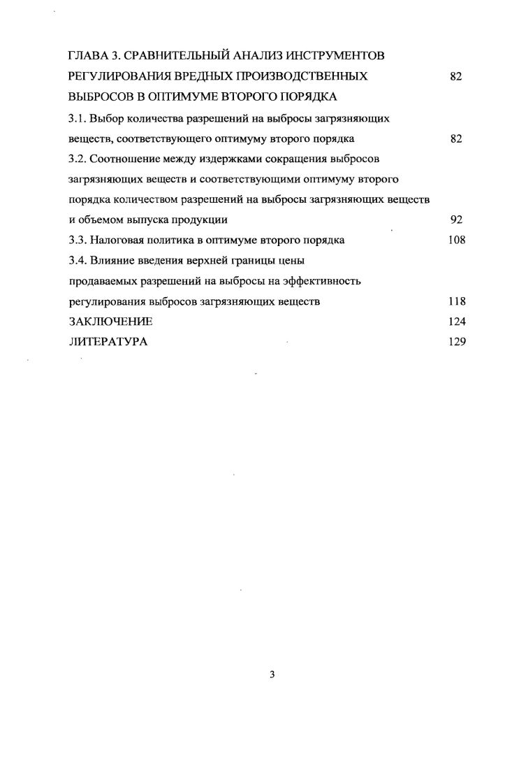 ГЛАВА 3. Биглайзера Ж. Блэкмана А. Витта М. Б., Герасимовича В, Голуба , Гофмана К. Дасгупты П. Джаффе А. Коуза Р. Овчинниковой Н. В., Петракиса . А., Скотта Э. Смита Ф. Солоу Р. Струковой Е. Б., Стэвинса Р. Тарнера К. Тихонова О. В., Ульфа Д. Фишера А. Бобылсва С. М., Ьовенберга А. Гроссмана Ж. Дорнбуша Р. Коскела . Нордхауса У. Дугасва О. М., Перри Я. Потерба Дж. Реквейта Т. Сандмо А. Смалдерса С. Скитер . П., Стиглица Дж. С., Элайсона Л. Объект и предмет исследования. Цель и задачи исследования. Теоретическая и эмпирическая база исследования. Интернетресурсы. Представленное диссертационное исследование выполнено в рамках п. Математические и инструментальные методы экономики. Практическая значимость полученных результатов. Апробация и внедрение результатов исследования. Математические модели и информационные технологии в экономике г. IX Всероссийском симпозиуме по прикладной и промышленной математике г. Конкуренция и конкурентоспособность. Актуальные проблемы социально экономического развития г. Математическая экономика и экономическая информатика г. Кисловодск, . Микроэкономика. Публикации. Объем н структура работы. 