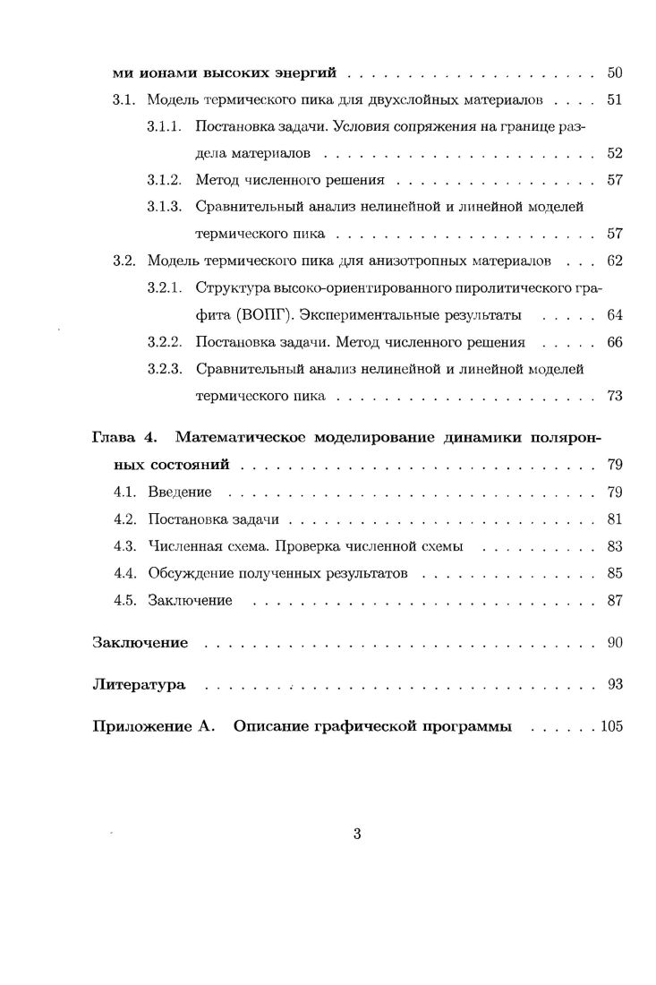 1.1.2. Численные схемы для решения уравнений модели термического пика.