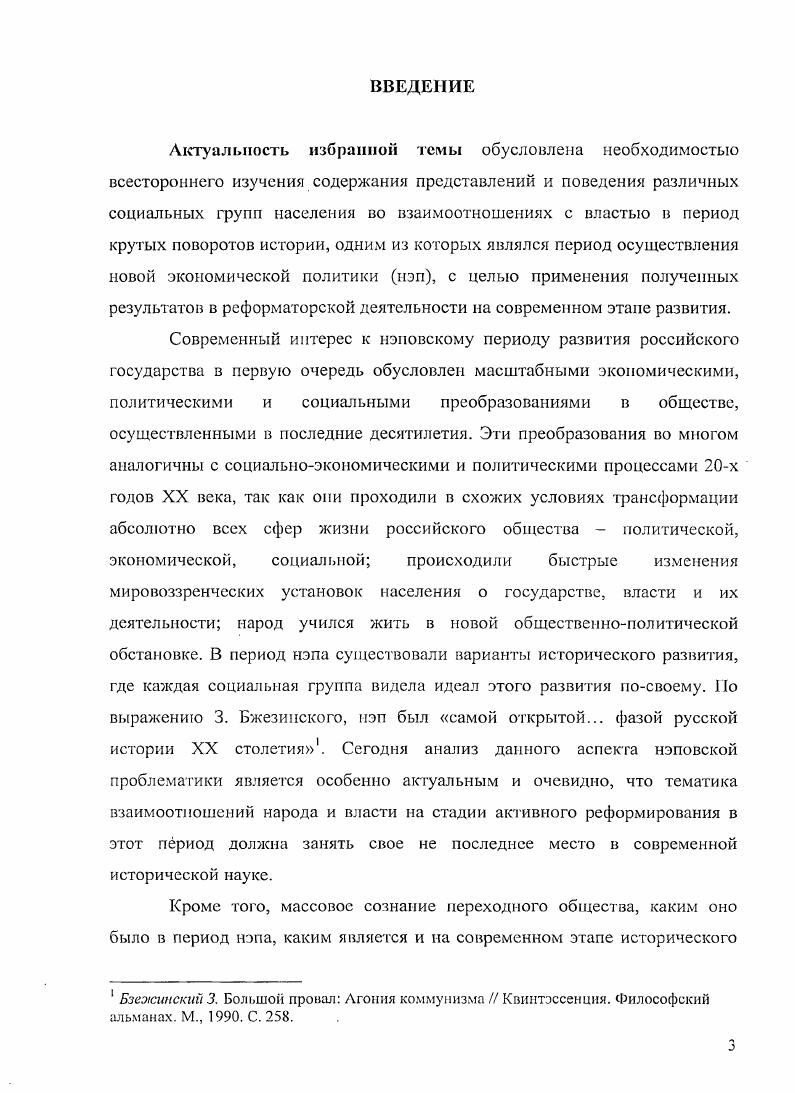 П. было посвящено проблеме крестьянства и власти, в котором производилась попытка определить степень государственного вмешательства в хозяйственную деятельность крестьянина. Доклад Общественное настроение второй половины х годов по письмам трудящихся Соколова А. К. призвал взглянуть па уровень недовольства правительственной политикой основных социальных слоев советской России. Активизируются исследования в области социальной истории, которая прежде сводилась к чисто производственным вопросам, а некоторые проблемы вообще исключались из сферы научных исследований повседневность, самосознание и т. Россия нэповская политика, экономика, культура Заметки с научной конференции  Отечественная история. Соотношение политики и экономики. Завершающая стадия нэпа Конференция в Москве  Отечественная история. С. 82. В истории нередко все определяется не столько объективными факторами, сколько людскими представлениями, часто идущими вразрез с первыми. Надо отметить, что проблема фокусированного изучения общественных настроений переместилась в центр внимания ученых сравнительно недавно. Сегодня подобный подход настоятельно диктуется наметившимся в последние годы стремлением к антропологизации научных исследований. Вторая половина х годов выявила явный интерес к проблеме восприя тия нэповских реалий населением. Важным шагом на этом пути стала монография Д. Х. Ибрагимовой, посвященная изучению массового сознания крестьянства в е годы3 . Она предприняла попытку учесть и проанализировать взаимодействие отдельных элементов сельского сознания, с одной стороны, а с другой  изучить тенденции изменения этого сознания. В качестве наиболее острых проблем первых лет нэпа она выделила вопросы классового расслоения, неудовлетворенности крестьян оживлением частного предпринимательства, а также возмущенных легкой наживой частников. Разработкой данных проблем занимался также И. А. Кузнецов. Смежные проблемы взаимоотношений властных структур и народа затрагиваются в работах Н. Г. Гимпельсона, Д. В. Ольшанского. Видным исследователем данной тематики стал А. Я. Лившин. Он подчеркивал существование ярко выраженной аитинэповской линии в менталитете значительной части как городских, так и сельских жителей, что рождало в свою очередь антисоветские настроения в целом. См. Ибрагимова Д. М., . См. Кузнецов П. М., . См. Гни пел ьс он Е. Г. Советские управленцы политический и нравственный облик гг. Революция и человек Быт, нравы, поведение, мораль. М.  Никулин В В Социальнополитические аспекты новой экономической политики в Центральном Черноземье  г. Дис. Тамбов. Ольшанский Д. В. Социальная психология винтиков  Вопросы философии. России и мира в целом. В другой своей работе, посвященной исследованию общественных настроений в советской России х годов, А. Я. Лившин обратил внимание, что нэповская эпоха неоднозначно и своеобразно формировала рыночную среду . Тем не менее, в период нэпа рыночные структуры менталитета жителей советской России значительно окрепли. В силу этого для историка сама психология нэпмана  это одна из ипостасей массовой социальной психологии1. И.В. Орлов обратил свое внимание на негативную социальную энергию в период новой экономической политики, что она находила свой выход у широких слоев населения в готовности войны с нэпманом и кулаком. Подобные настроения активизировали слои населения, стремящиеся к восстановлению своего статуса периода Гражданской войны демобилизованные командиры и красноармейцы, бывшие красные партизаны и др. Обстановка управляемого кризиса и контролируемой напряженности основывалась на обвинении во всем новой буржуазии. Во второй половине х годов стремление к очередной экспроприации экспроприаторов как чума захватывало все более значительные слои нэповского общества. См. Лившиц А. Я. Власть и управление в массовой психологии   Из истории государственного управления в России. Сборник статей. Симферополь, . Ливишп А. Я. Общественные настроения в Советской России  гг. М., . С. 4, 7,1. Орлов И. П. Образ нэпмана в массовом сознании х гг. Новый исторический вестник. С. . 