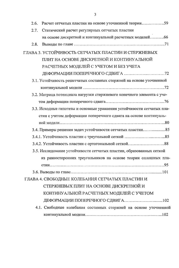 РАСЧЕТА СЕТЧАТЫХ ПЛАСТИН И СТЕРЖНЕВЫХ ПЛИТ С УЧЕТОМ ДЕФОРМАЦИИ СДВИГА.