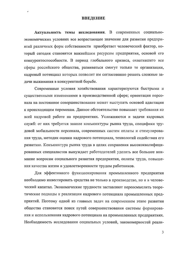 Дюркгейма важным является представление об организации, как профессиональной корпорации, которая, в отличие от корпорации граждан, не является объединением равным, а, повторяя мысль М. Вебера, содержит иерархическую структуру, руководствуясь логикой следования служебному долгу , с. Реализация кадрового потенциала носит условный и ограниченный характер, если не происходит процесса первичной профессиональной социализации. Т. Парсонс в определенной степени связывает кадровый потенциал с развитием ассоциации, то есть объединения по профессиям. В неклассической социологии Э. Гидденс, П. Бурдье, У. Бек проблема трудовой деятельности мыслится в контексте переосмысления взглядов на характер общественных отношений. Для П. Бурдье кадровый потенциал является тем социальным пространством, которое определяется существующими социальными подгруппами с силовым символическим доминированием , с. Невозможность перевода символических ресурсов в профессиональные, то есть влияние на будущую профессиональную карьеру, создает ситуацию недооценки кадровой подготовки, запрет на эффективные кадровые изменения. Социологическая позиция П. Бурдье, по нашему мнению, ставит вопрос о путях формирования кадрового потенциала, о том, насколько эффективны селективные механизмы и насколько важно разделение теоретического и практического знания в подготовке работников. В концепции Э. Гидденса, согласно которой в современных обществах, где господствуют абстрактные системы со значительным пространственновременным дистанцированием, огромное значение имеет доверие. В контексте становления кадровой структуры очевидно, что потребность в доверии возрастает, если общество дистанцировано от процедур кадрового отбора. В целом состояние кадрового потенциала зависит от того, как воспринимают представители экспертного знания, осуществляющие социальный мониторинг населения. Э. Гидденс полагает, что опосредованный характер современной жизни поднимает ряд особых вопросов и, в этом смысле, именно социологическому знанию вручается роль экспертной системы. Поэтому агенты кадрового потенциала должны проходить прививку доверия к работодателям , с. В разные периоды развития социологической науки способность человека трудиться обозначалась различными понятиями. При этом исследования российских ученых, в данном направлении, основываются на разработанной К. Марксом категории рабочая сила. Под рабочей силой он понимал совокупность физических и духовных способностей, которыми обладает организм, живая личность человека и которые пускаются им в ход всякий раз, когда он производит какиелибо потребительские стоимости , с. К. Маркс в Капитале впервые определил проблему влияния характеристик человека па производительность труда. Он отметил, что работники, выполняющие одинаковые производственные функции, могут получать разную заработную плату. И поскольку заработная плата является формой стоимости труда, то, следовательно, в основе данной ситуации лежит различие в способности к труду. От работника зависит, как он реализует эти способности. Человек, приступая к работе, начинает трудиться и становится на деле осуществляющей себя рабочей силой, рабочим, между тем как раньше он был таковым лишь i потенциально , с. Основы отечественной социологии труда были заложены в е годы прошлого века в работах С. Г. Струмилина, А. К. Гастева, . Ерманского. Творческое переосмысление положений школы научного управления Ф. Тейлора позволило создать передовую, для своего времени, школу организации труда на предприятии. К этому периоду относится введение в отечественную практику академиком С. Г. Струмилиным понятия трудовые ресурсы. Первоначально эта категория рассматривалась как плановоучетный показатель рабочей силы страны в возрасте лет, необходимая для разработки ее баланса 3, с. Трудовые ресурсы рассматривались с количественной точки зрения, как один из видов ресурсов, необходимых для организации масштабного производства на определенной территории. В современном понимании к трудовым ресурсам относятся люди как занятые в экономике, так и не занятые, но способные грудиться. 