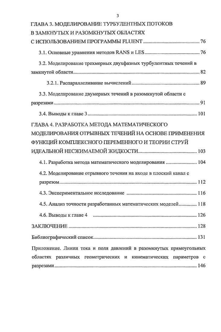 2.1. Разработка метода и алгоритма математического моделирования отрывных течений в многосвязных областях с разрезами.