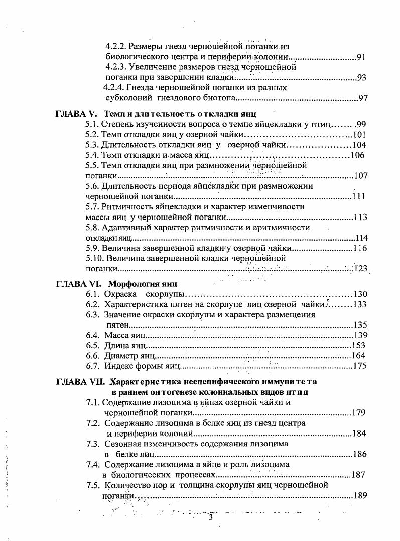 При изучении ритмичности откладки яиц гнезда осматривали ежедневно, во второй половине дня. Появившиеся яйца метили краской, а в дневнике делали соответствующие записи. Длительность яйцекладки выражалась в сутках. Величина завершенной кладки соответствует количеству яиц в гнезде, которое не увеличивалось в течение недели. Выбран недельный срок, т. В соответствии с принятой методикой описания гнездовой жизни птиц Болотников и др. Яйцекладке соответствует интервал времени от снесения птицей первого яйца до завершения кладки. Под собственно насиживанием принимается промежуток времени от откладки последнего яйца до вылупления первого птенца. Длительность вылупления птенцов интервал от вылупления первого птенца до вылупления последнего птенца. Названные периоды в гнездовой жизни описывались в сутках для гнезд из биологического центра и периферии колонии. Длительность инкубации каждого яйца определена, как промежуток времени от откладки яйца до вылупления птенца. В процессе инкубации происходило уменьшение массы яиц, которое определялось путем повторных взвешиваний в дату появления трещин на скорлупе яйца. Птенцов описывали в 0суточном возрасте, т. Определяли их массу, размах крыльев, длину клюва, цевки и среднего пальца Стравинский, Познанин, . В лабораторных условиях проведены анализы на содержание воды в жидком, густом белках и желтке. Белковые оболочки яиц проанализированы на содержание лизоцима. Скорлупа яиц черношейной поганки охарактеризована по толщине и количеству пор в области тупого конца, экватора и острого конца. Содержание воды в компонентах яиц определяли весовым методом. Белковые навески высушивали в сушильном шкафу при температуре С, а навески желтка при температуре С для предотвращения окисления жиров до постоянной массы. Содержание воды вычислялось по уменьшению массы навески на аналитических весах Спутник химикапищевика, Асатиани, . Концентрация лизоцима в жидком и густом белках определена методом диффузии в агаре Бухарин, Васильев, . При проведении анализов использовали агар Дифко, ацетиновый порошок микроорганизма i ii и водные растворы лизоцима. Использованный метод основан на способоности лизоцима растворять оболочки бактериальных клеток. По диаметру зоны лизиса и калибровочной кривой вычислялась концентрация лизоцима в изучаемых пробах материала. При описании скорлупы яиц черношейной поганки толщину определяли при помощи микрометра. Для подсчетов количества пор, скорлупу обрабатывали 1 спиртовым раствором метиленовой сини. Спиртовая краска, высыхая, приводила к появлению точек на скорлупе, количество которых соответствовала количеству пор Болотников и др. Данные, полученные в ходе полевых и лабораторных исследований, обрабатывались при помощи компьютерной программы i i x. Дтя оценки степени связи между признаками рассчитывался коэффициент корреляции г. Стьюдента Лакин, . При изучении пространственновременной структуры колониальных поселений птиц проводились ежедневные наблюдения за размещением гнезд. Гнезда метились этикетками. Благодаря ежедневным осмотрам формирующейся колонии выделялись одиночные гнезда, микроколонии, биологический центр, периферия и субколонии. Ежедневно регистрировалось появление гнезд в окрестностях первых одиночных гнезд. От первого гнезда, до появившихся позднее, определяли расстояние и угол под которым располагается прямая линия, соединяющая гнезда. Выделенные таким способом совокупности гнезд получили статус микроколоний. При изучении фенологии процессов, происходящих в колонии, в качестве одной из характеристик, определялось количество завершенных кладок и динамика этого процесса. После завершения формирования биологического центра и периферии колонии, определялись расстояния между гнездами. Объем материала, собранного в гнездовых биотопах озр Курлады и Смолино, приведен в табл. Уровень неспецифического иммунитета определялся по 0 анализам на содержание лизоцима в яйцах озрной чайки и 8 анализам на содержание лизоцима в яйцах черношейной поганки. При определении содержания воды использовано яйцо озрной чайки и 6 яиц черношейной поганки. Продолжение табл. 