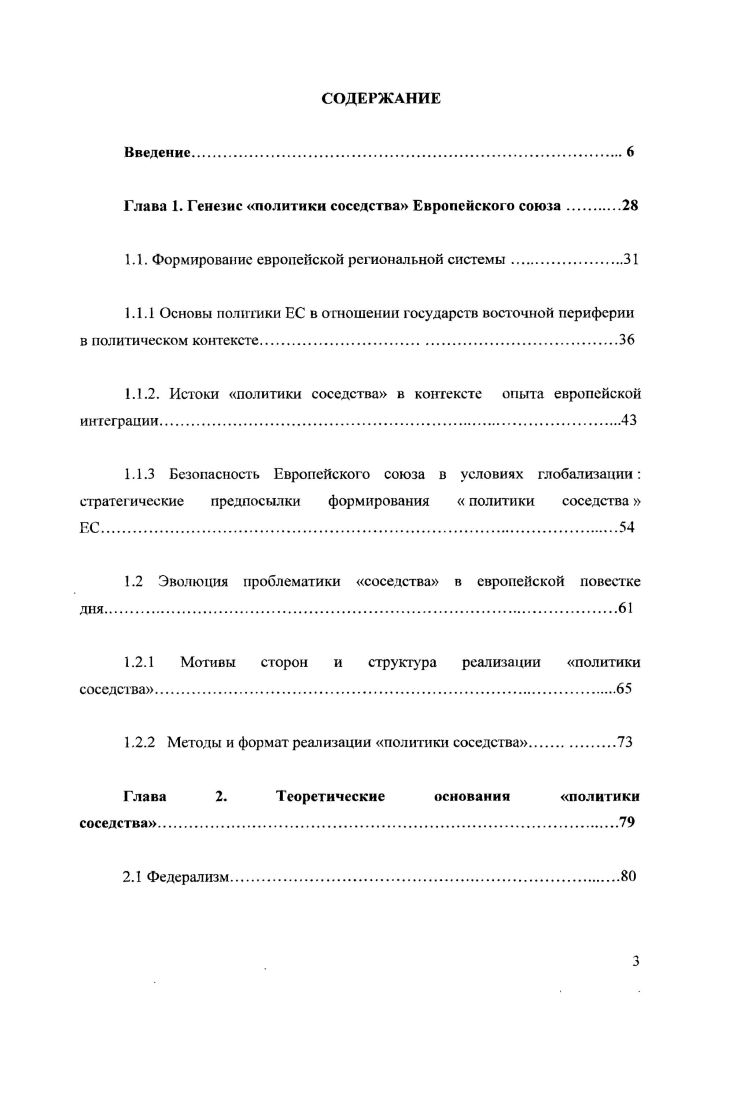 Укреплению политического влияния ЕС и согласованности действий странчленов на внешнеполитическом направлении будут способствовать и результаты внутренних преобразований появление постоянного президента ЕС и верховного представителя ЕС по внешней политике и безопасности этот новый пост объединил в себе два прежних высокого представителя по вопросам общей внешней политики и политики безопасности и еврокомиссара но внешним связям. В диссертации ставится вопрос о том, что может стать следствием политики соседства, в случае, если она не является временным этапом перед вступлением в Евросоюз стран, которым она адресована. В качестве возможного ответа на этот вопрос выдвигается гипотеза о том, что политика соседства способна привести к эволюции внутри политической ситуации в странахсоседях, частичной трансформации моделей управления и появлению конвергепционных форм политических режимов. При этом возникает вопрос о том, насколько глубоким может быть встречное сближение конвергенция политических систем II обществ ЕС и ИНГ. Практическая значимость исследования заключается в возможности применения в науке и политической пракгике знаний аналитических выводов, фактических материалов и рекомендаций, полученных в процессе изучения политики соседства и ее влияния на политикостратегическую ситуацию на пространстве ННГ и на отношения между ЕС и Россией. В работе выявлены важные для учета в переговорном процессе и дипломатической практике особенности политики соседства ЕС, дана оценка ее влиянию как на процесс европейской интеграции, так и на отношения с соседними странами, построен прогноз развития отношений между ЕС и Россией в контексте реализации политики соседства. 