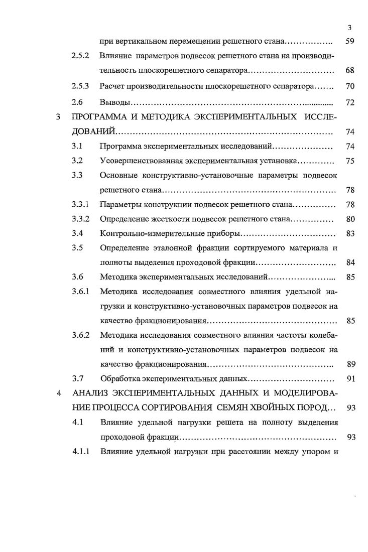 2.5.3 Расчет производительности плоскорешетного сепаратора 