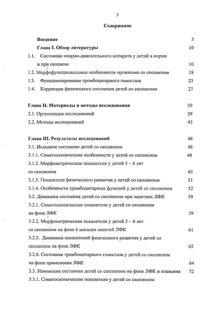 1.2. Морфофункциональные особенности организма со сколиозом 