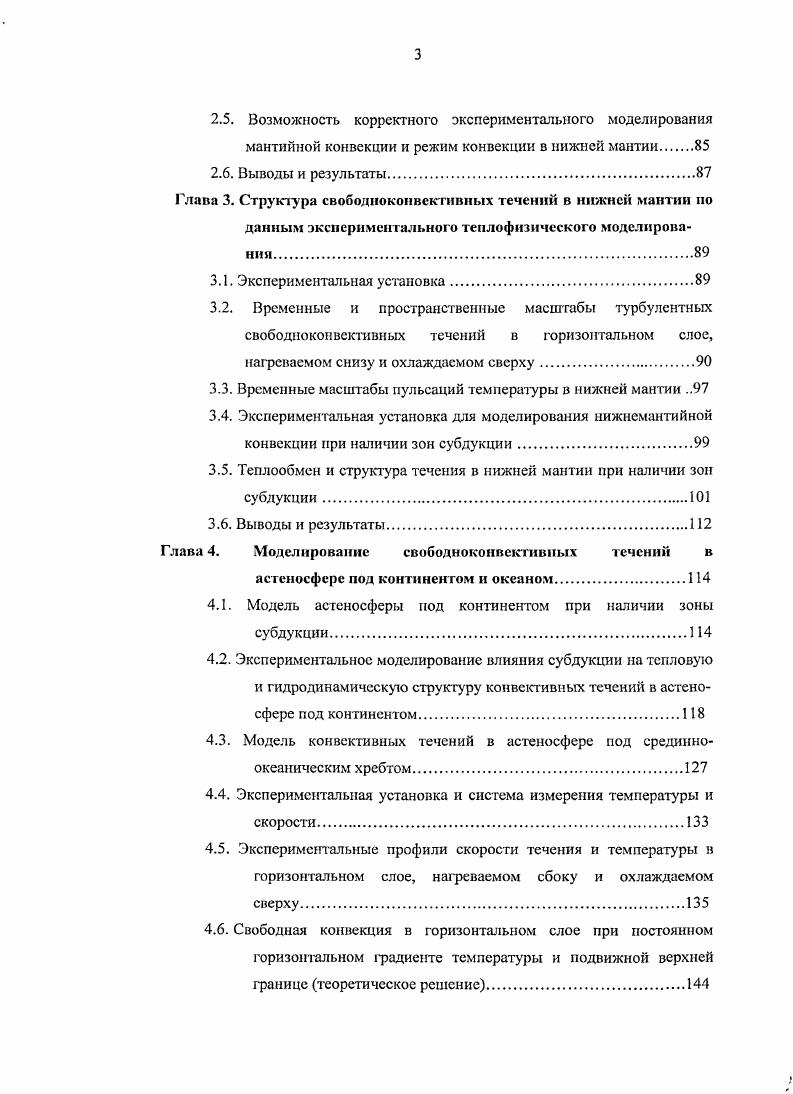Эти оценки могут быть получены в экспериментах с использованием алмазной ячейки с лазерным нагревом, в которых построены кривые плавления железа до давления 0 ГПа, иеровскита до ГПа и магнезиовюстита до ГПа , , , . В работах Добрецов и др. Р, 7 в верхней мантии Добрецов, Добрсцов, Лщспков, Жарков, Соболев, Сорохтин, Ушаков, , экспериментальной фазовой диаграммы мантийных перидотитов i, , , и оценки возможных условий плавления в нижней мантии и в ядре и перепада температуры на границе ядромантия Добрецов, , , , . Вместе с профилями температуры, с использованием результатов экспериментального моделирования в двухслойной системе жидкостей построены профили скорости течения в верхней и нижней мантии Добрецов и др. При построении моделей мантийной конвекции значительная роль принадлежит исследованию фазовых переходов в мантии. Граница 0 км является границей фазового перехода ,2i, имеющего структуру оливина а фаза, в фазу, имеющую структуру шпинели Акимото, Жарков, Рингвуд, i, i, i, , . Этот фазовый переход характеризуется скачком плотности Ар 0. I 0. Это условие означает, что граница 0 км проницаема для восходящих нижнемантийных течений и нисходящих астеносфсрных течений и размазана по глубине значительно варьирует по глубине в области восходящих и нисходящих потоков i, i, i, , , . Граница 0 км соответствует фазовому переходу у фазы, имеющей структуру шпинели, в ,i со структурой перовскита и в ,0 магнезиовюстит Акимото, Жарков, Рингвуд, i, i, i, , . Границе 0 км соответствует скачок плотности Ар я 0. В работах по моделированию мантийной конвекции с фазовыми переходами обычно использовались значения наклона кривой фазового равновесия на границе 0 км ур от 4 до 2. МПаК . 