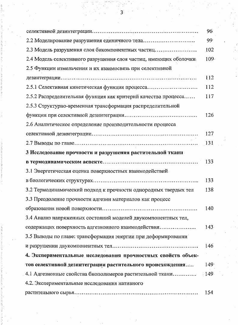 Введение. Энергетические характеристики связи влаги с каркасом растительного сырья. Представления о селективности дезинтеграции. Процесс образования новой поверхности в телах, обладающих пластичностью. Модель разрушения слоя бикомпонентных частиц. Анализ напряженных состояний моделей двукомпонентных тел, содержащих поверхность адгезионного взаимодействия. Экспериментальные исследования прочностных свойств объектов селективной дезинтеграции растительного происхождения. Адгезионные свойства биополимеров растительной ткани. По отношению к статическим нагрузкой рациональной, целесообразной является наивозможно малая длина органа и удаление сопротивляющегося материала на периферию. При динамической нагрузке рационально увеличение длины органа, поскольку это увеличение не влечт за собой сильного повышения парусной поверхности, и концентрации сопротивляющегося материала к продольной оси органа, или при нагрузках, действующих в одной плоскости к серединной нейтральной плоскости его . Рассмотрим общее строение растения, его органы и функции 9.