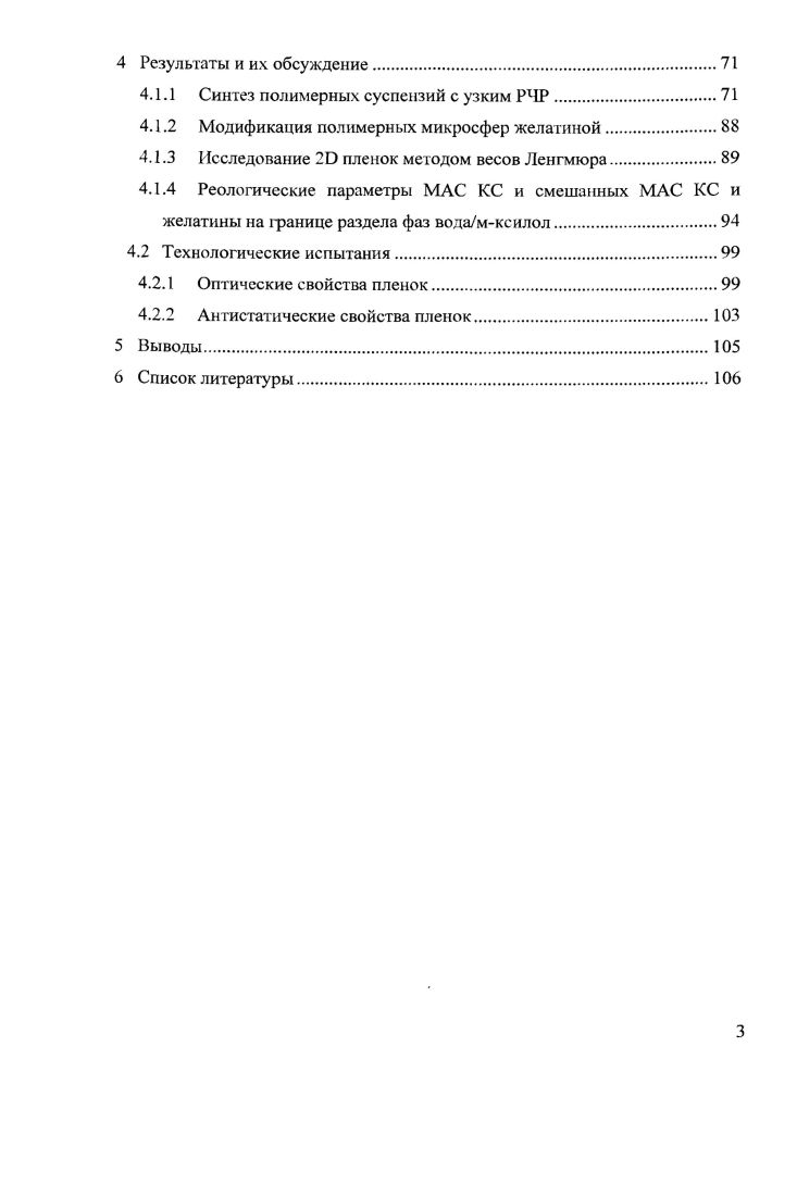 Вопрос о создании дешевого и эффективного метода получения таких суспензий является актуальным. Перспективными методами являются два процесса безэмульгаторная и затравочная полимеризации. Их выбор среди других способов синтеза полимерных суспензий обусловлен возможностью получать полимерные микросферы в отсутствие эмульгатора или в присутствии ПАВ, нерастворимого в водной фазе. Полимеризация мономеров различной природы в отсутствие эмульгатора подробно описана в обзорах , , и монографиях. Показано, что основной проблемой синтеза полимерных суспензий этим методом является обеспечение устойчивости реакционной системы и полученной полимерной суспензии при хранении и использовании. Подробные исследования кинетических закономерностей безэмульгаторной полимеризации стирола и начальной стадии этого процесса показали, что полимерные суспензии с узким распределением частиц по размерам можно получить только в определенных условиях, а именно при использовании в качестве инициатора персульфата калия и при образовании полимера высокой молекулярной массы, причем стадия формирования частиц должна быть короткой. В других условиях в процессе полимеризации система недостаточно устойчива и образуются полимерные суспензии с широким распределением частиц по размерам. Практически не описана в литературе полимеризация мономеров в присутствии нерастворимых в воде ПАВ. Имеющиеся в литературе данные убедительно свидетельствуют о том, что используя эти методы синтеза, путем варьирования природы ПАВ, можно получить полимерные суспензии с заданным комплексом свойств, которые не могут быть достигнуты традиционной эмульсионной полимеризацией. Оказалось возможным из ряда нерастворимых в воде ПАВ выбрать такие, которые способны образовывать прямые эмульсии мономера за счет образования в мсжфазных адсорбционных слоях микрокапель мономера структурномеханического фактора стабилизации. Образование ПМЧ происходит по одному механизму из микрокапель мономера, и полимеризация в них протекает до полной конверсии. Присутствие в мономере ПАВ, характеризующегося меньшей, чем мономер, растворимостью в воде, ограничивает диффузию мономера из мелких капель в более крупные и способствует образованию частиц с узким распределением по размерам. Топохимия процесса инициирования не отличается от наблюдаемой приэмульсионной полимеризации мало растворимых в воде мономеров и определяется природой используемого инициатора. Формирование частиц в водной фазе по механизму гомогенной нуклеации в этих условиях можно исключить, так как образование большого числа полимерномономерных частиц из микрокапель мономера предполагает адсорбцию образовавшихся в водной фазе олигомерных поверхностноактивных радикалов на поверхности ПМЧ, что исключает их рост в водной фазе. Эти ПАВ целесообразно использовать и при затравочной полимеризации мономеров. При затравочной полимеризации мономеров процесс полимеризации локализуют в предварительно полученных затравочных частицах, исключая возможность образования новых частиц. В этом случае с одной стороны, нужно обеспечить устойчивость реакционной системы, а с другой не допускать образования частиц по другому механизму. ПДС, диятолилокарбалкоксифенилкарбинол ДТК, а также моноэфиров ароматических дикарбоновых кислот МАФ. Моноэфиры ароматических дикарбоновых кислот МАФ. Днитолилггкарбалкокснфснилкарбииол ДТК. Эти поверхностноактивные вещества нерастворимы в воде и несовместимы с образующимся полимером. При полимеризации мономера это ПАВ вытесняется образующимся полимером на границу раздела фаз, образуя частицы со строением ядрооболочка. Высокая устойчивость частиц в процессе синтеза обусловлена участием ПАВ и полимера в стабилизации микросфер путем формирования в их межфазных адсорбционных слоях структурномеханического фактора стабилизации по Ребиндеру. МАФ1, 2 и 3, которые отличаются друг от друга содержанием гидрофобных групп в молекуле МАФ1 п МАФ2 п МАФ3 3,3моноэфирдифенилметандикарбоновая кислота. Рисунок 1. МАФ1, 2 и 3. Рисунок 2. МАФ1, 2 н 3 при разной конверсии. 