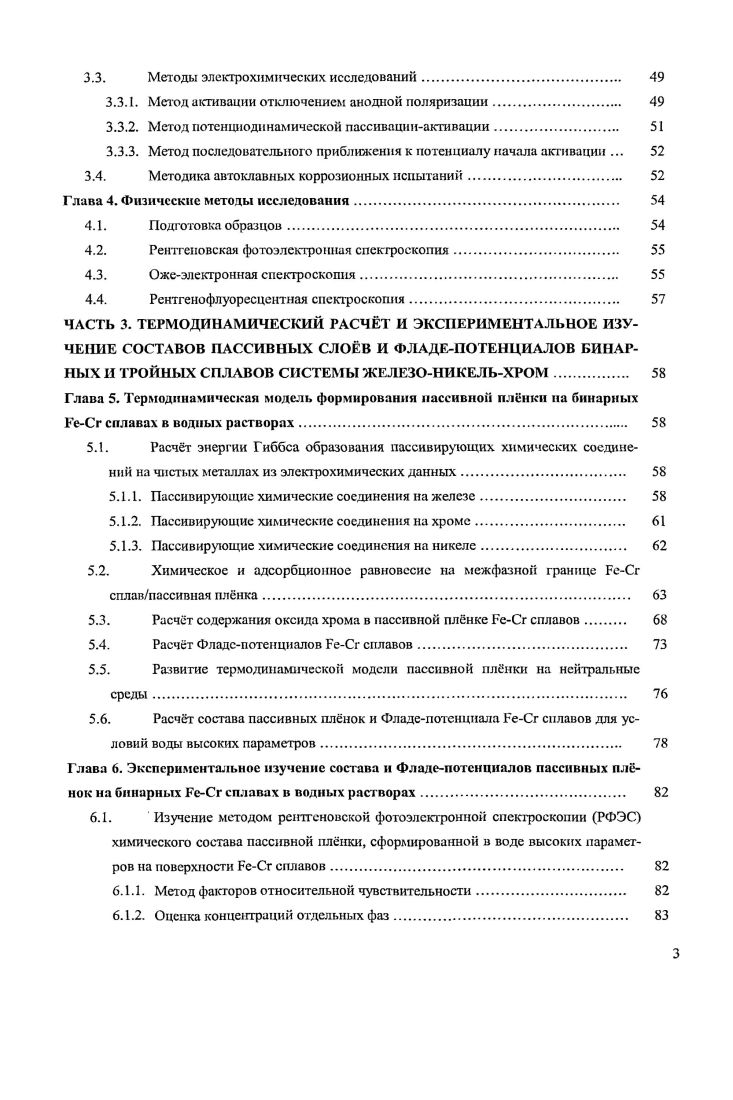 Глава 1. Пассивность железа, никеля, хрома и их сплавов 