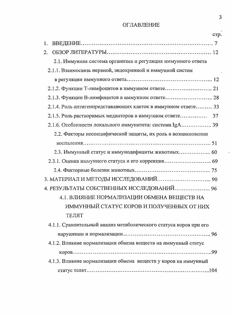 I6 и ФНОа увеличивать плотность распределения антигенов МНС класса I I1 и ФНО регулировать появление поверхностных молекул, необходимых для взаимодействия Тклеток с АПК на моноцитах, фибробластах, эндотелиальных и эпителиальных клетках Пальцев М. А., Иванов , . Роль растворимых медиаторов в иммунном ответе Межклеточные взаимодействия, помимо адгезивных межклегочных молекул, обеспечиваются различными медиаторами, оказывающими преимущественно короткодистантное локальное действие. Среди этих медиаторов выделяют реактивно окислительные метаболиты, метаболиты архидоновой кислоты включаяпростагландины и липооксигснные продукты, фактор активации тромбоцитов, цитокины и факторы. Продуценты местных аутокринных и паракринных систем ангиотензин И, эндотелии, брадикинин, аденозин, фактор, вызывающий релаксацию эндотелия оксид азота. Среди этих медиаторов аутокоидов ведущая роль в регуляции межклеточных взаимодействий принадлежит цитокинам и факторам роста, являющихся полипотентными белками. В отличие от гормонов, поддерживающих гомеостатический баланс, цитокины и факторы роста являются необходимыми трансмиттерами межклеточных взаимодействий, обеспечивающих ответную реакцию на чужеродные антигены, а также воспаление, репарацию и регенирацию, формируя сеть коммуникабельных сигналов между клетками иммунной системы и других органов и тканей. Цитокины низкомолекулярные пептиды от до , вырабатываемые лимфоцитами и моноцитами соответственно лимфокины и монокины. Они связываются со специфическими рецепторами на клеткахмишенях, не обладают ферментативной активностью, имеют два общих принципа один цитокин вызывает секрецию другого цитокиновый каскад собственный цитокин изменяет характер взаимодействия других цитокинов на ту же самую клетку Пальцев М. А., Иванов , . Некоторые цитокины имеют интерлейкиновую номенклатуру, другие первоначальное название, например фактор некроза опухоли ФНО. Все цитокины могут быть объединины по их доминирующему биологическому действию в пять классов воспалительные антивоспалительные факторы, вызывающие рост и дифференцировку лимфоцитов гемопоэтические колониестимулирующие факторы вызывающие рост мезенхимальных клеток ii С. А., . Одни из них, такие как I5, обладают ограниченными функциями, действуя на типа клеток. Большинство же, оказывает широкий спектр действия на различные клетки, в том числе на неиммунные. Например, I4 активен на Ти Влимфоцитах, клетках, стволовых кроветворных клетках, макрофагах и др. Кроме того, различные цитокины оказывют сходное влияние, например, I2, I4, I6, 7 и 9 на пролиферацию Тклеток. Однако, при этом каждый из них, вызывает пролиферацию определенных субпопуляций Тклеток. Вместе с тем, различные клеточные популяции макрофаги, Т и Вклетки, способны секретировать одинаковые цитокины. Субиопуляция Тхелперов клон 1, опосредующая реакцию ГЗТ, продуцирует I2, уингерферон, лимфотоксин или ФНОр, а клон 2 помощник Вклеток I4, I5, I6 и 0, оба клона вырабатывают I3 и гранулоцитарномакрофагально колониестимулирующий фактор Пальцев М. Д., Иванов , . Наряду с I1 и ФНОа регулирует острую фазу воспаления, т. Пальцев М. Караулов , . Интерфероны белки, подавляющие репликацию вирусов в клетке. Различают три типа ИНФа лейкоцитарный, ИНФР фибробластиый и ИНФу иммунный. Вырабатывается ИНФу Тлимфоцитами, клетками и активированными макрофагами. Стимулирует экспрессию молекул МНС класса И, антимикробную и противовирусную активность макрофагов и клеток, является коофактором дифференцировки и активации Вклеток Пол У. Лазарева Д. Н, Алехин Е. К., . 