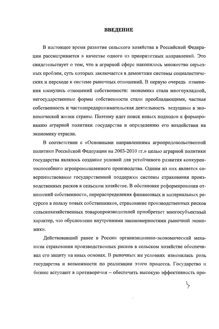 Автор, обобщая разные мнения, делает вывод о тоги, что страхование это совокупность многообразных, комплексных отношений государства, страховщика и страхователя, а общее во всех этих отношениях заключается в распределении среди названного круга участников страхования за счет целевых страховых фондов тех или иных случайных затрат, которые возникают в различные моменты. Следовательно, существенным признаком страхования является разложение убытков на нескольких лиц, которое создает возможность при наступлении страхового случая получить возмещение за счет общих ресурсов, т. Несмотря на свою общественную необходимость, страховой фонд не всегда существовал в человеческом обществе, по и, появившись, он еще далеко не сразу выступает в обособленном виде. К. Маркс пишет . В соответствии с этим и страховой фонд находится в одних случаях в централизованном, в других в децентрализованном состоянии . Обособление страхового фонда от общественного продукта происходит с его аккумуляцией в целях возмещения убытков от несчастных случаев в соответствии с соглашениями о последующей компенсации убытков. Возникает система предварительных взносов . Таким образом, можно сделать вывод о том, что страхование определя ется следующими признаками передача риска другому лицу наличие организованного страхового фонда форма организации страхового фонда денежная специфическая страховой фонд образуется на основании страхового договора путем внесения предварительных взносов страховой фонд обслуживает не одно, а целый ряд организаций существенными реквизитами страхового договора является наличие страхового предприятия страховое предприятие обеспечивает аккумуляцию страховых взносов, образование страховых резервов и осуществляет страховые выплаты. В послереволюционный период государственные органы неоднократно занимались переустройством страховой системы в стране , , 6, 7. В результате сложилось страховое дело с определенными задачами и функциями, которое в целом сохранялось до реформирования национальной экономики в Российской Федерации. По отношению к сельскому хозяйству страховые органы строили свою работу на основе профилактической охраны его от стихийных бедствий . Ежегодно на финансирование капитального строительства ветеринарных и пожарных объектов, станций защиты растений, профилактики заболеваний, предотвращение гибели животных и т. Порядок финансирования и размер отчислений были регламентированы нормативными актами. От платежей по государственному обязательному страхованию имущества колхозов, совхозов и других сельскохозяйственных предприятий размер отчислений на профилактические мероприятия составляет 2 . За счет средств Госстраха осуществлялись мероприятия по увеличению поголовья скота, мероприятия по предупреждению гибели и повреждения сельскохозяйственных культур. Переход России к рыночной экономике некоторое время был сопряжен с законодательным вакуумом, что не замедлило сказаться на снижении роли страхования в экономике страны и привело к потере интереса к проблемам страхования. Финансовый кризис серьезно подорвал платежеспособность страховщиков, лишил их многих страхователей, привел к утрате значительной части резервов, банковских депозитов и инвестиционного дохода. Однако страхование выдержало испытание нестраховым случаем удалось избежать крупных банкротств, постепенно поступление страховых взносов и выплаты страхователям возобновились. Стремление к стабилизации, возрастание потребности в надежных страховых услугах, появление интереса к специфике движения финансовых ресурсов в страховании, связанного с условиями реализации страховой услуги, когда в распоряжении страховщика, в течение некоторого срока, оказываются временно свободные от обязательств средства, и эти средства могут быть использованы для удовлетворения потребностей национальной экономики в капиталовложениях, способствовало развитию страхового рынка и возрастанию степени доверия к нему со стороны потенциальных потребителей страховых услуг. Основой государственного регулирования деятельности страховщиков в России является сегодня Закон РФ от г. 