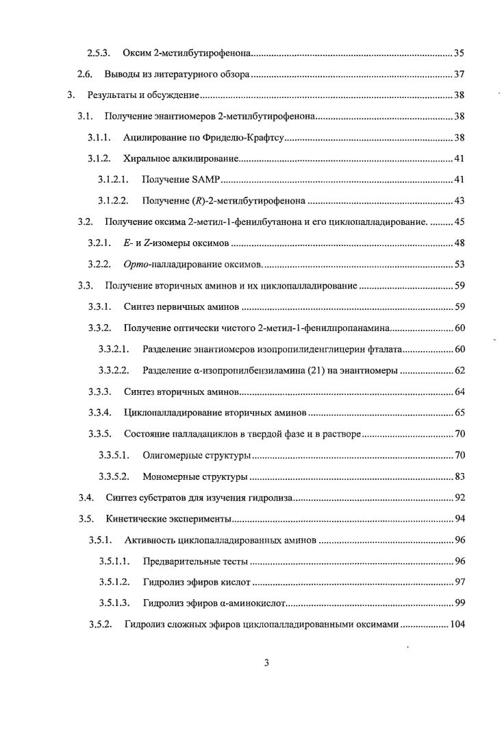 Координация с ионом металла может приводить к сильному уменьшению основности атакующего нуклеофила, причем нуклеофилыюсть его при этом понижается лишь в незначительной степени, и в результате генерируется сильный нуклеофил при достаточно низких значениях . Гак, рКа воды, координированной с цинком или медью, снижается до 9, а координированной ОНгруппы спирта до 7. Работу такого рода катализаторов можно проиллюстрировать Схема 3. Кроме комплексов цинка и меди большой интерес представляют комплексы палладия, в частности циклопалладированные комплексы, как катализаторы гидролиза эфиров карбоновых кислот. Схема 4. Акватацни палладацикла . В образующихся аквакомплексах значения рКа лежат в интервале , что значительно ниже значений рКа для комплексов цинка и меди. Таким образом, координированная с палладием вода уже при нейтральных значениях будет целиком превращаться в гидроксидион, который, как известно, является более сильным нуклеофилом, чем сама вода. 
