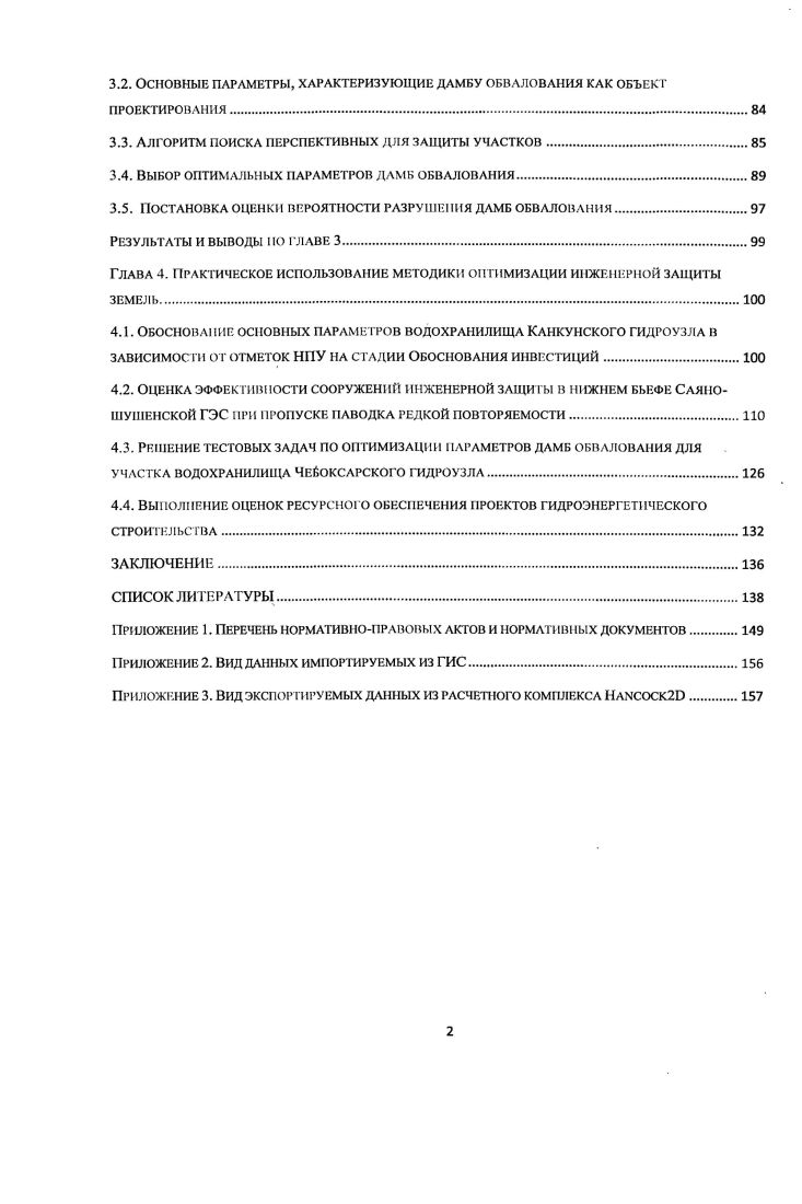 1.4. Риски затопления территорий при разрушении сооружений инженерной защиты 