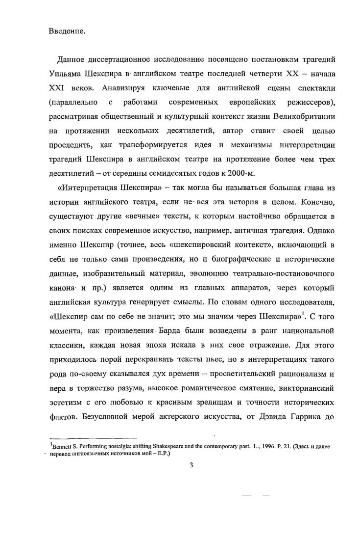 В приложении к работе представлен хронологический список спектаклей и фильмов, послуживших материалом для исследования. В разное время данную тему рассматривали выдающиеся русские и зарубежные театроведы, чьи труды составляют теоретикометодологическую основу диссертации. О постмодернистких интерпретациях Шекспира в английском театре х писала в книге Разыгрывая ностальгию смещение Шекспира и современное прошлое канадская исследовательница С. Беннетт . Английский театровед . Шекспировский Театр история десяти десятилетий . ПинскиП Л. Шекспир. Основные начала драматургии. М., . С. 1. Королевского Шекспировского Театра на протяжении века от своего рода приложения к мемориальному музею до серьезного театрального центра, в котором ведется глубокая работа над техникой исполнения шекспировского стиха и где появляются новаторские спектакли. Работы стратфордских режиссеров1 и постановки других английских театров, и, что не менее важно, театральный контекст трех десятилетий гг. Великобритании, М. Биллиштона Остановки на одну ночь взгляд критика на современный английский театр ii М. Фундаментальный труд, в котором сформулированы основные художественные особенности трагедий Шекспира, оставил после себя советский исследователь Л. Пниский Шекспир. Основные начала драматургии. М., Художественная литература, . Шекспировские постановки в зарубежном театре XX века описаны в работах отечественных театроведов нескольких поколений. Гак, о спектаклях Питера Брука писали Ю. Юзовский, П. А.Марков, А. А.Аникст, Г. Н.Бояджиев, Ю. Кагарлицкий, Б. И.Зинегерман, М. Е.Швыдкой, В. А.Ряполова и другие. Их работы дают цельную картину художественного пути английского режиссера, от Гамлета до Гамлета , и вместе с тем, что не менее важно позволяют с ясностью судить об эволюции русского театрального мышления почти за полвека. Книга А. В.Бартошевича Шекспир. Англия. XX век М. Искусство, глубоко и полно описывает эволюцию театрального языка шекспировских постановок от х к м годам, устанавливает связи между английской и европейской режиссурой XX века и дает описания тех спектаклей, которые стали важными вехами на этом пути. Проблема интерпретации классики в современном европейском театре в контексте новой культурной ситуации рассматривается в рецензиях и научных статьях М. Ю.Давыдовой. В английской культуре исторически сложился определенный канон театральной репрезентации произведений Шекспира, в том числе отдельно трагедий. Данный канон, укорененный в памяти культуры и включающий в себя определенные художественные и социальные доминанты, был разрушен театральными теоретиками и творцами. XX века. К классическому тексту были применены новые методы интерпретации, использовавшие опыт авангардистских течений европейского театра, в результате чего сформировался новый канон наиболее ярко представленный в постановках Королевского Шекспировского театра, осуществленных в х годах режиссерами П. Бруком, П. Холлом, Т. Репрезентативными носителями нового канона интерпретации можно считать следующие компоненты театрального зрелища, представленные в постановке трагедии У. Шекспира Макбет , режиссер Т. Нанн сценография, мизансценированис, особенности световой партитуры, музыкальное оформление, актерская игра. На основе этой работы устойчивые особенности режиссерского почерка Т. В период с по годов происходит утверждение постмодернистской театральной интерпретации, отличительные особенности которой прослеживаются на материале постановок трагедии У. Шекспира Король Лир, предпринятых на разных сценах Великобритании в течение десятилетия. Современный театр не ограничивается рамками жанра и включает в свое поле физический театр, танец, инсталляцию, визуальное искусство с цслыо создать синтетическое пространство. Здесь интерпретатор утверждает свое право не только истолковать, но и изменить, а иногда и прямо переписать авторский текст. Множество интерпретаций, появляющихся на основе одного текста, позволяют глубже исследовать вопросы о природе театрального представления и о функционировании канона. Диссертация состоит из трех глав, введения, заключения, библиографии и приложения. 