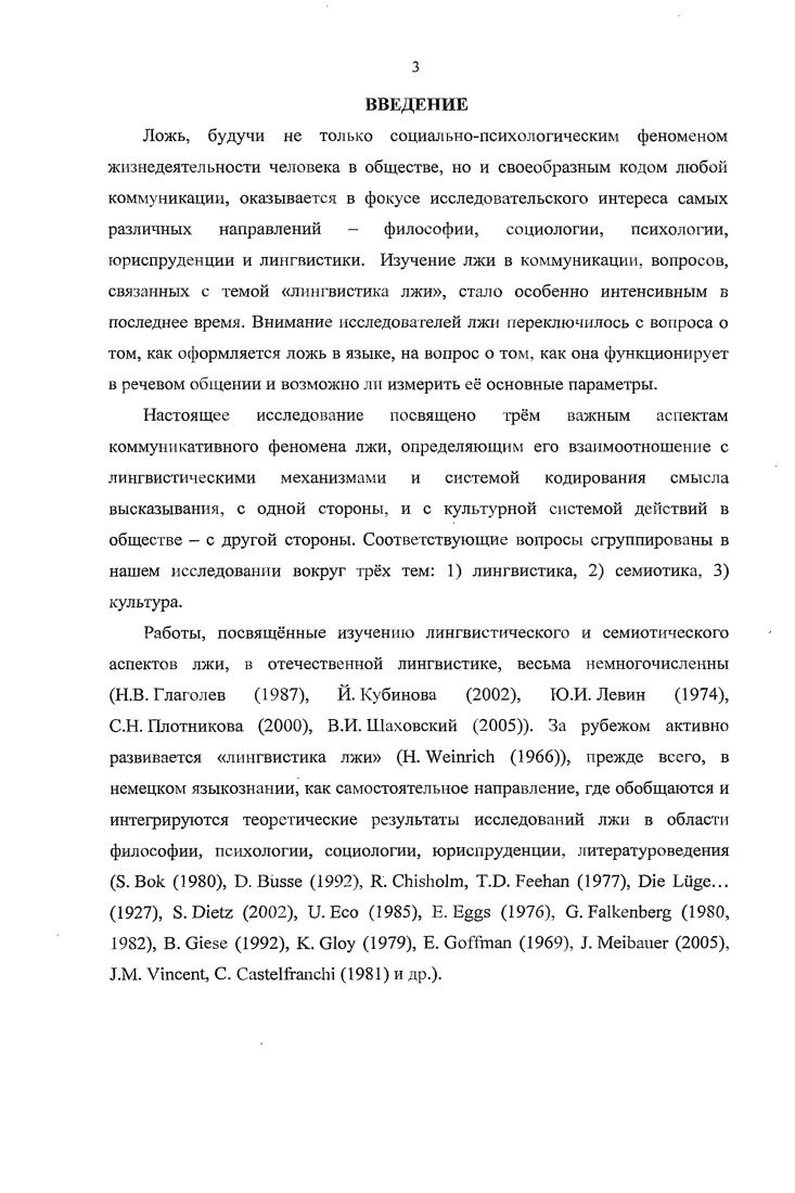ГЛАВА I. ГЛАВА II. ГЛАВА III. Понятие модели измерения в науке. ГЛАВА IV. Ы.В. Глаголев ,	Й. Кубинова ,	Ю. С.Н. Плотникова ,	В. И. Шаховский . Вок , . В. i , . Vi, . Н.Д. Арутюнова 9, , И. Б. Шатуновский , . Н.В. Глаголев , . А. Вежбицкая , Е. Панченко , . Н. . Е.С. Кубрякова , Дж. Лакофф, М. Джонсон , С. Н. Плотникова , Столнейкер , М. И. Кубинова , Дж. Остин , Дж. М.Л. Т.М. Николаева , С. Н. Плотникова , . О.С. С.Н. Плотникова , И. И. Сущинский , Т. Е. Янко . Великобритании, Германии, Франции. Iстам и. ХХХХ1 вв. С.Н. В. i, . Т. ван Дейком Т. Дейк , М. Л. Макаров . Дж. Срля , процедура исчисления речевых актов Дж. Срля, Д. ТРА Н. Д. Арутюнова , В. В. Богданов , Д. Вандервекен . А. Вежбицка , В. З. Демьяиков , , И. Кобозева , Дж. Остин , Дж. П.Ф. Стросон , И. П. Сусов , К. Н. , Р. С i , Р. Аликаев , , В. Демьяиков , В. И. Карасик , МЛ. Е.В. Милосердова , Н. И. Формановская , А. В. , М. Г.П. Грайс , В. З. Демьяиков , . С.Г. Агапова , И. А. Стериин , . Баранов , . Ю. Артемьева , А. И. Мягков , А. А.П. Пахомов , С. Стивенс , И. А. Церковная , . Кооперации в общении. Манипул яти вная сила лжи заключается в воздействии отправителя на получателя. Германии. Апробация и реализация результатов диссертации. Регенсбурга, г. Майнца Германия в г. ПИ ЮФУ. РостовенаДону РИНяз, апрель г. Волгограде ВолГУ, апрель г. РосговенаДопу РГУ, октябрь г. Тольятти ТГУ, декабрь г. Кирове ВГГУ, декабрь г. Благовещенске БГПУ, апрель г. Таганроге ТГПИ, июнь г. Пятигорске МГЛУ, октябрь , Москве Вашингтоне РУДН, октябрь г. Стерлитамаке ГПА, октябрь г. РостовенаДону ПИ ЮФУ, ноябрь г. Минске МГЛУ, декабрь г. Педагогическом институте Южного федерального университета. Структура работы определяется целями и задачами исследования. ГЛАВА I. Понятие. Подтверждение этому мы находим и в дефинициях обмана. Обман . Ьvi, i i, 4. Можно сделать вывод, что дефиниции ложь и обман имеют различное содержание. СТСРЯ, 4. Экман, . Ожегов, Шведова, 1. СТСРЯ, 3. Рис. Они представлены в следующей диаграмме см. Рис. ЗЫЫеэ, . Под феноменом др. Новейший словарь . Августин, который увидел также и лингвистический аспект лжи. Платон, Аристотель. Платон, 7. Свинцов, . Кант, 4. Кант, 3. Канг, 2. Vii, . Лагута, . Введенская, Павлова, Лагута, . Разлогова, . Разлогова, . Баскакова, ц, . Шахнарович, Битов, ц, 1. По мнению Л. Закатов, Образцов, 1. Леонтьев, Шахнарович, Битов, . Дюпра, , цит. Симоненко, . Вок, , i, i, . Общество требует от нас определнной доли скрытности, неискренности и лжи. Невозможно себе представить, чтобы безусловная искренность стала нормой. Знаков, 4 Вок, . Штерн, . Знаков, . Тарасов, . Зеньковский, . Ложь ребнка практически ничем не отличается ото лжи взрослого человека. Экман, 	8. ВаипаЛеп, 1. Бык, . Анализируя поведение детей, В. Зеньковский, 5. АльРабаки, Экман, Иойе, 8. НепйзсЬе, . Фрейд, , i, ц, i, . Данные виды лжи используются в бытовом, повседневном общении. Степанов, . Артемьева, . В традиционной модели языка, чтко описанной К. Матвеева, . В.З. Демьянкова ДемьянкоБ, . Остатся также нерешнным вопрос о взаимосвязи функций в тексте. Р.О. Якобсон, 2. Для представления функций Р. Опишем выделяемые Р. Яу или контактная направленность на контакт. Якобсон, 2. 