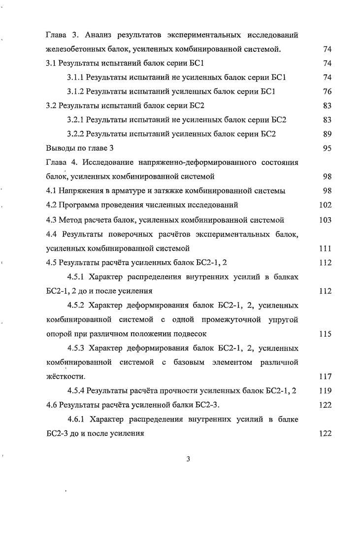 Черячукину за помощь, ценные советы, замечания и полезные консультации. Структура н объм работы. В указателе литературы содержится 0 отечественных и переведнных источников. В первой главе рассматриваются проблемы эксплуатации стропильных балок в производственных зданиях, приводятся оценка состояния и обзор конструктивных решений по их усилению, формулируются цели и задачи диссертационной работы. Описываются характерные дефекты и повреждения железобетонных балок, а также датся оценка степени разрушения по виду, характеру образования и раскрытия трещин. Приводится критический анализ традиционных конструктивных решений по усилению железобетонных балок, среди которых жсткие и упругие опоры, горизонтальные затяжки и шпренгели, подвариваемые дополнительные стержни и др. Обосновывается необходимость разработки новой конструкции для усиления железобетонных стропильных балок, более эффективной в сравнении с существующими. Во второй главе рассматриваются опалубка и схема армирования опытных балок, конструкция комбинированной системы усиления, а также приводится программа экспериментальных исследований. В третьей главе рассматриваются последовательность операций по усилению балок и результаты физического эксперимента. В четвртой главе рассматриваются графики расчтных деформаций сжатия бетона, растяжения арматуры и затяжки для балки, усиленной в нагруженном и ненагруженном состояниях, и затем доведнных до разрушения. Приводятся алгоритм расчта усиленных балок и результаты численного эксперимента. В пятой главе приводятся результаты сравнительного анализа прочности балок, усиленных комбинированной системой, дополнительной упругой опорой стальной балкой, горизонтальной и шпренгсльной затяжками. Глава 1. В практике строительства часто приходится сталкиваться с такой ситуацией, когда нужно провести техническое обследование несущих элементов, в частости железобетонных балок. Необходимость осмотра может быть вызвана несколькими причинами. Вопервых, это неудовлетворительное состояние эксплуатируемой конструкции. Второй причиной является увеличение нагрузки па балку в результате реконструкции здания. По результатам проведенного обследования можно сделать выводы о состоянии конструкции и выбрагь наиболее рациональный в данной ситуации способ усиления. Следует отметить, что своевременное выявление дефектов и повреждений, снижающих эксплуатационные качества железобетонных балок, является очень важной и достаточно сложной задачей. В некоторых случаях необходима организация систематического или постоянного мониторинга наблюдения за работой конструкции до и после усиления. Существует множество методов технического контроля конструкций. В их основе лежат различные физические законы, позволяющие выявить наличие дефектов в исследуемом объекте. Из современных методов неразрушающего контроля, позволяющего своевременно выявить образование и развитие опасных трещин, а также наличие серьзных дефектов в теле балки, можно выделить метод акустической эмиссии АЭ, который позволяет уже на ранних стадиях прогнозировать поведение конструкции под нагрузкой. Оценку состояния строительных конструкций в настоящее время производят по результатам технического обследования в соответствии с Правилами обследования несущих конструкций зданий и сооружений СП 2. При этом выявляют наиболее значимые дефекты и повреждения, которые учитываются в расчте конструкций и назначении способа их усиления. Оценка состояния строительных конструкций 1. Основные сведения о причинах и характере повреждений, а также мероприятия по устранению повреждений представлены в форме табл. Характерные дефекты и повреждения железобетонных балок Таблица 1. Действие изгибающего момента при перегрузке. Амчч прочности бетона. Защита от коррозии. Заделка трещин. Таблица 1. Действие поперечной силы и изгибающего момента при перегрузке. Снижение прочности бетона. Недостаточная площадь поперечной арматуры. Нарушение анкеровки рабочей арматуры. Проскальзывание арматуры. Раздробление бетона опорных частей. Усиление опорных частей балки. 
