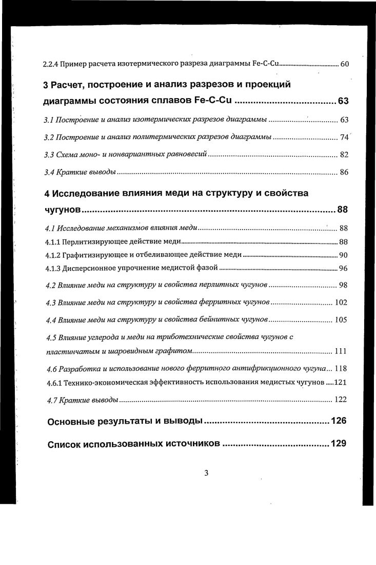 . I Роль меди как легирующего элемента в сталях и чугунах