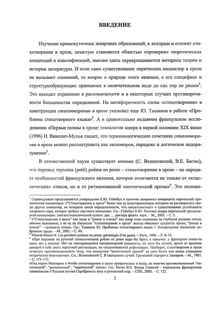 уделяют сравнительно меньше внимания . Ю.Б. Орлицкого. Динамику стиха и прозы в русской словесности . XIX века, Серебряный век и др. Г.Р. Державина, Аллегории Ф. Н. Глинки и т. Ша критические отзывы, пародии, подражания. И.С. Там же. Иную позицию в отношении жанра занимают В. И. Тюпа и В. И. Пинков ский. В монографии и Поэтика жанра В. Применение к творчеству А. Бертрана Ночной Гаспар, Ш. ПииковскиП В. М., . Проза выигрывает в подробности . Н Пннковский В. И. и Поэтика жанра. Иную позицию в этом вопросе занимает В. Там же. Вызывает интерес работа В. А. Лукина Лукин В. На материале ii. Стихотворения в прозе И. С. Тургенева. Орел, . Стихотворения в прозе И. В качестве доминантных текстов ii. В отечественных исследованиях последних лет О. Б. Перушкевич, ЕЛО. С.В. Галанинской, Гореловой, Т. И.С. Тургенева. Е.Ю. Геймбух Е. Ю. Указ. С. Е. Геймбух Е. Указ. В.И. Тюпа, данное в Поэтике г. Тюпа В. Поэтика словарь актуальных терминов и понятий. М., . С. 3. Актуальность исследования. Системное сопоставление циклов А. Бертрана и И. И.С. Поэтому в отличие от ряда исследователей Ю. Б. Орлицкий, Н. Цель работы на материале циклов Гаспар из тьмы А. Бертрана и ii. Стихотворения в прозе И. XVIIIXIX веков. Определить характер литературной рефлексии в циклах А. Бертрана и И. Тургенева в аспекте диалога художника с миром культуры. А. Бертрана и И. С. Тургенева. Стихотворения в прозе И. С. Тургенева. Гаспара из тьмы А. Бертрана и Стихотворений в прозе И. Тургенева. В работе использованы материалы НКРЯ и I. Гаспара из тьмы А. Бертрана и ii. И.С. Тургенева. Методика и методология исследования. Исследования А. Пешковского, Ю. М. Лотмана, М. Л. Гаспарова, Б. В. Томашев ского, Ю. М.М. Гиршмана, М. С. Бернар, М. Паран, Н. Ц. Тодорова, М. Сандра, А. Корба, М. Милнера, Н. И. Балашова, В. И. Пинковского. Изучение жанра стихотворения в прозе в творчестве И. И.Р. Левиной, Л. Н. Иссовой, Ж. ЗльдхейиДеак, В. ЕЛО. Геймбух, И. А. Беляевой и др. ЮЛ1. Тынянова, Л. Я. Гинзбург, В. Э. Вацуро, С. Бройт мана, Ю. В. Шатина. Выделение системы топосов на примере циклов А. Бертрана и И. Теоретическая значимость диссертации. Франции и России XIX века. А. Бертрана и И. С. Тургенева. Практическая значимость работы. Стихотворение в прозе воплощает итоговый синтез жанров в творчестве А. Бертрана и И. С. Тургенева. Пространственновременные модели стихотворений в прозе А. Бертрана и И. Текст Гаспара из тьмы А. Бертрана приводится по изданию А. Произведения И. С. Тургенева цитируются по изданию Тургенев И. В т. М. Наука, . Сочинения В т. Тимофеев Л. Указ. Стлб. Иллюстрацией этого ощущения может служить статья о Ьоллсре Т. См. I. i, . См. См. Viivа . Vii . Орлицкий Ю. Б. Стих м проза в русской литературе. М., . С. 3. ПииковскиП В. И. и Поэтика жанра. Магадан, . С. . Там же. С. 6. Тюпа В. И. Стихотворения в прозе в русской литературе. Поэтика русской литературы. М., . С. . 
