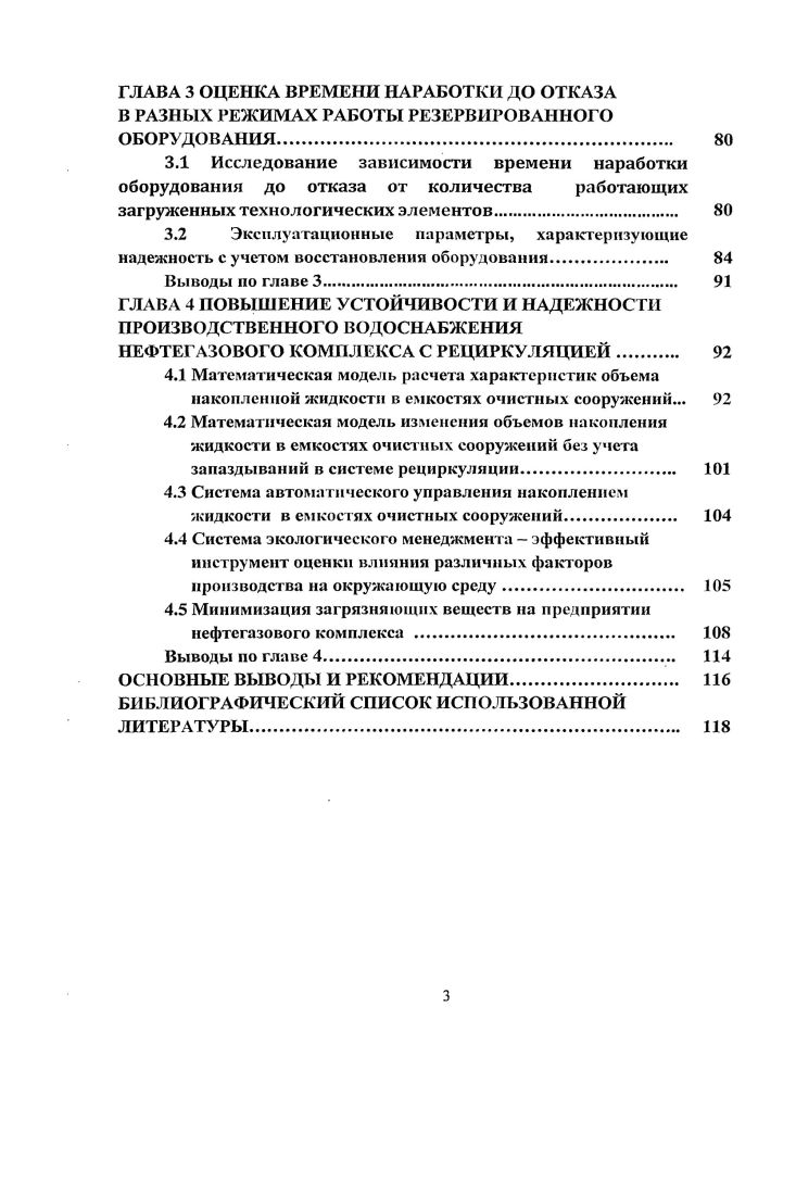 При планировании и внедрении новых технологических мероприятий в больших масштабах в нефтегазовом комплексе стратегия принятия решений по повышению эффективности процессов добычи, промысловой и заводской подготовки природного газа, конденсата и нефти должна обеспечивать поэтапное уменьшение техногенного риска на разных стадиях реализации процесса. И на каждом этапе процесса необходимо оценить целесообразность его продолжения. Важным аспектом обеспечения успехов в реализации различного рода научнотехнических проектов являются анализ и последовательный учет всевозможных рисков. Если внедряемая технология является апробированной в промышленном производстве, то большинство рисков можно заранее предсказать, подробно описать, рассчитать вероятность их наступления и оценить все возможные последствия. Многие вопросы, связанные с обеспечением промышленной и экологической безопасности предприятий, рассмотрены в трудах Брагинского А. Г., Мазепина Д. А., Джафарова И. С., Артемова , Брыкина , Шумаева В. А., Абросимова , Ерохина Ю. Ю., Теляшева Э. Г., Авдуевского , Шлыкова В. Н., Проскурякова В. А., Шмидта Л. И., Винокурова П. Н., Шишлова Г. В., Нугаева Р. Я., Гимаева Р. Гумерова А. Г., Ямалетдиновой К. Ш., Янгуразовой З. А., Хлесткииа Р. Н., Халимова А. Г. и др. Математические методы теории надежности были разработаны Гнеденко Б. В., Гоцем С. С., Беляевым Ю. К., Соловьевым А. Д., Колемаевым В. А Гальпериным М. В., Кочаловым и др. Как отмечалось выше, нефтегазовая промышленность сильно загрязняет окружающую среду. Для решения системной проблемы нефтегазовой отрасли России нужны согласованные усилия государства и частного бизнеса, необходим комплекс мер промышленной политики. Учитывая существующую экологическую ситуацию и тенденции ее изменения, все более очевидной становится необходимость поиска новых путей и подходов к решению экологических проблем промышленного производства. Международные стандарты, распространяющиеся на управление окружающей средой, предназначены для обеспечения предприятия элементами эффективной системы экологического менеджмента, которые могут быть объединены с другими элементами административного управления с тем, чтобы содействовать предприятию в деле достижения экологических и экономических целей. Присоединение России к ВТО позволит урегулировать конфликты, связанные с антидемпинговыми ограничениями, и приведет к увеличению открытости отечественного рынка. Негативным фактором снижения прибыли нефтегазового комплекса может стать ужесточение экологических требований к производству. Выбор систем контроля, управления и автоматической защиты по надежности, быстродействию, допустимой погрешности измерительных систем и другим техническим характеристикам осуществляется с учетом особенностей технологического процесса и в зависимости от категории взрывоопасности технологических блоков, входящих в объект. Рациональный выбор средств для систем автоматической защиты осуществляется с учетом их надежности, быстродействия и т. Участившиеся в последнее время стихийные бедствия и катаклизмы есть не что иное, как реакция природы на некорректное отношение к ней человека. Усилилось отрицательное воздействие человека на окружающую среду. Преобразование сложившихся в течение тысячелетий естественных систем привело к резкому ухудшению состояния природы, часто с необратимыми последствиями. Сегодня мир вполне реально стоит перед проблемой экологической катастрофы, на устранение последствий которой у будущих поколений может просто не хватить ни сил, ни времени. Значительные материальные и невосполнимые человеческие потери в последнее время на Земле подтверждают необходимость проведения руководством России экологической политики, а на промышленных предприятиях тщательно отлаженных систем экологического менеджмента управления взаимодействием человека и природы . Учитывая существующую экологическую ситуацию и тенденции ее изменения, все более очевидной становится необходимость поиска новых путей и подходов к решению экологических проблем промышленного производства. Международные стандарты, распространяющиеся на управление окружающей средой, гак же как и другие международные стандарты, не предназначены для использования в целях создания нетарифных барьеров в торговле либо увеличения или изменения обязательств организации, налагаемых на нее законом. 