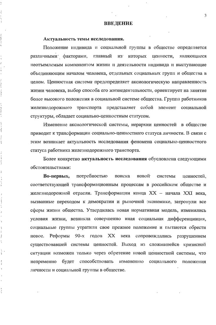 Однако представленный материал дат разрозненные сведения и не позволяет составить целостную картину исследуемого явления. Анализ всей совокупности источников дат возможность выявить круг не исследованных или недостаточно исследованных вопросов. Васина Л. И. О молодежной политике ОАО РЖД  Экономика железных дорог. С.  Корнилов Г. В., Васина Л. И. О дальнейшем совершенствовании деятельности по управлению персоналом в ОАО РЖД  Железнодорожный транспорт, . С. 29 Морозов В. Н. Состояние и перспективы развития железной дороги  Железнодорожный транспорт. С.  Росляков А. Е. Корпоративность и корпоративная культура в современных условиях реформирования. ЖЬ 1тручуу. Дата обращения  Царицынский В. В. Корпоративная культура на предприятиях транспорта  Железнодорожный транспорт. С.  Шеремет Н. М. Компетенции и способности в структуре управления человеческими ресурсами  Железнодорожный транспорт, . С. . Не в полной мере обосновано взаимодействие социалыюцешюстиого статуса личности со статусом той группы, к которой принадлежит индивид. Практически не изучался социальноценностный статус отдельных социальных групп, и полностью отсутствуют исследования социальноценностного статуса работника железнодорожного транспорта и динамики его развития. В свете сложившегося противоречия между возрастающей потребностью в формировании социальноценностного статуса конкретных социальных групп и отсутствием научного исследования возникает необходимость в анализе феномена социальноценностного статуса работника железнодорожного транспорта. Актуальность исследовательской задачи определила объект, предмет, цель и задачи диссертационного исследования. Объектом диссертационного исследования является работник железнодорожного транспорта в качестве элемента системы социальных связей и отношений. Предметом выступает социальноценностный статус работника железнодорожного транспорта как особы й вид социального статуса, проявляющийся на индивидуальноличностном и социальнотипическом уровнях. Цель исследования состоит в осуществлении социальнофилософского анализа социальноценностного статуса работника железнодорожного транспорта, его трансформаций на различных этапах исторического развития и тенденций развития. Теоретикометодологическую основу диссертационного исследования составили философские и социологические идеи и положения отечественных и зарубежных авторов, исследовавших положение личности в обществе, место и роль ценностей в обществе, аксиосферу современного российского общества. Непосредственно методологическую основу диссертационного исследования составили базовые положения социальной философии, е методологические принципы, понятийнокатегориальный аппарат применительно к объекту и предмету исследования. В работе используются общенаучные методы сравнительного анализа и системного подхода, принципы единства исторического и логического, восхождения от абстрактного к конкретному, верификации, научный принцип холизма. С помощью компаративистской методологии эксплицируется социальнофилософское содержание понятия социальноценностный статус личности. Для выявления трансформации социальноценностного статуса работника железнодорожного транспорта во времени и определения дальнейших направлений его развития используется историкологический подход. Деятельностноценностный подход позволяет выявить, проанализировать и систематизировать социокультурные ценности, составляющие ядро деятельности и саморазвития человека и способствующие определению его социальноценностного статуса. Эмпирическая база исследования включает результаты проведенного автором в  годах социологического исследования ценностных приоритетов железнодорожников социологические данные, полученные и использованные отечественными и зарубежными авторами по теме диссертации контентанализ материалов научной и периодической печати по проблеме. ОАО РЖД. Социальноценностный статус личности и социальной группы является особой разновидностью социального статуса, имеющего аксиологическое измерение. 