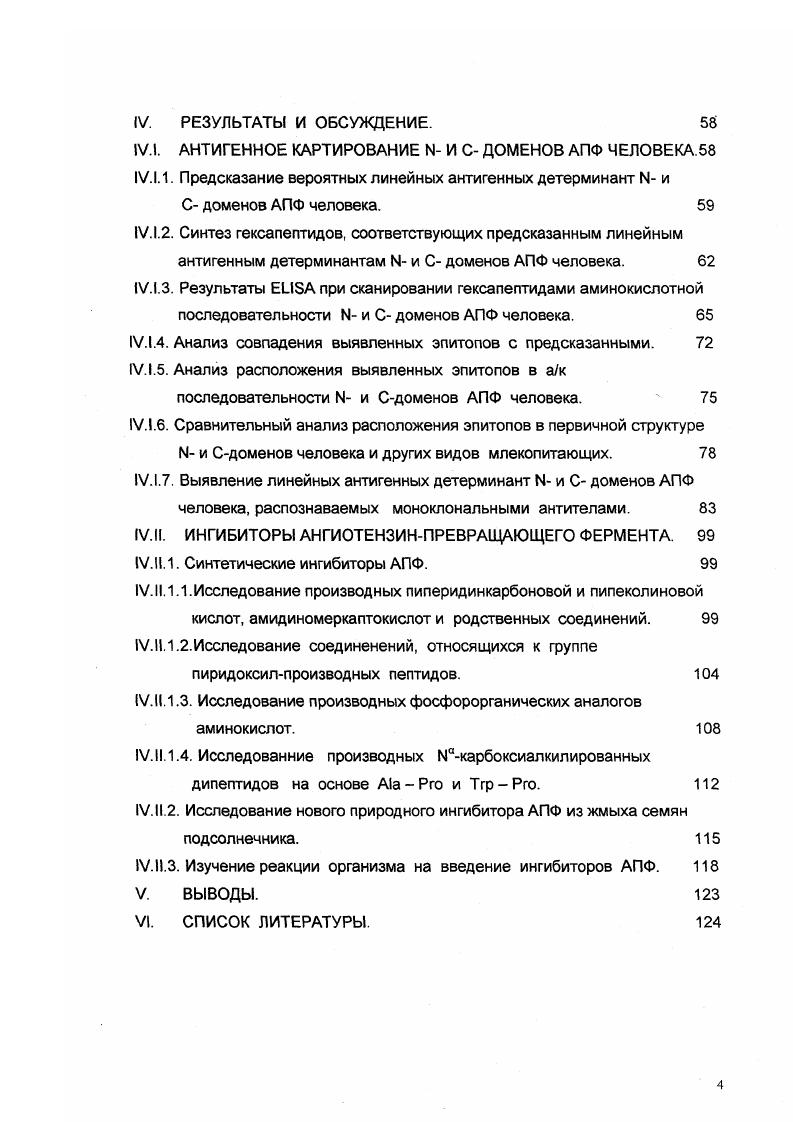 Длина. По данным рентгеноструктурной кристаллографии комплексов антигенантитело площадь поверхности белкового антигена, вовлеченная во взаимодействие с паратопом антитела, составляет 0 А2 i . Такая площадь поверхности соответствует пептиду, состоящему из аминокислотных остатков i, . При подсчете числа аминокислотных остатков, располагающихся вблизи поверхности контакта эпитоппаратоп было установлено, что на каждую взаимодействующую молекулу приходится в среднем по аминокислотных остатков i i, . Таким образом, это значение можно считать максимальным размером белковой антигенной детерминанты. Однако, расчеты энергии связывания показывают, что лишь малая часть аминокислотных остатков 3 5 составляют контактный, или энергетический, эпитоп и вносят основной вклад в энергию взаимодействия антигена с антителом i , v . Эти данные были экспериментально подтверждены с помощью метода эпитопного картирования, которым было показано распознавание линейных эпитопов длиной от трех до шести аминокислотных остатков моноклональными и поликлональными антителами i . Козин, . Исходя из вышеприведенных данных можно заключить, что длина линейной антигенной детерминанты может составлять от трех до семнадцати аминокислотных остатков, хотя вряд ли трипептидные фрагменты являются эпитопами нативного белка, но они могут входить в состав более обширных конформационных или линейных детерминант. Экспонированность на поверхности и доступность для воды и антител. Аминокислотные остатки, находящиеся на поверхности белка, могут быть определены из данных рентгеноструктурной кристаллографии по методу i . В этом методе атомы молекулы белка представляются в виде сфер с ВандерВаальсовыми радиусами. Расчеты показали, что два или более последовательных аминокислотных остатка с общей доступной для воды площадью, большей А2, считаются расположенными на поверхности белка . Действительно, подавляющее большинство выявляемых антигенных детерминант соответствует этому критерию экспонированное на поверхности. Было также показано, что антигенной активностью обладают участки, наиболее близко расположенные к поверхности эллипсоида вращения, в который вписывается нативная молекула белка . Следовательно, антигенные детерминанты являются наиболее сильно выступающими экспонированными участками поверхности молекулы белка. Гидрофильность. Сворачивание в водном растворе глобулярных белков происходит таким образом, что на поверхности молекулы в основном оказываются гидрофильные аминокислотные остатки Алберте и др. Поскольку антигенные детерминанты белка лежат на его поверхности . Норр , . Существует множество оценочных шкал для определения степени гидрофильности каждого из аминокислотных остатков, встречающихся в белках обзоры . Использования некоторых из этих шкал для предсказания антигенных детерминант по аминокислотной последовательности белка подтверждает существование корреляции между гидрофильностью и антигенностью. Однако показано, что иногда выступать в роли Вэпитопов могут промежуточные по своей гидрофобности между поверхностью и внутренними областями молекулы участки белка i, . 