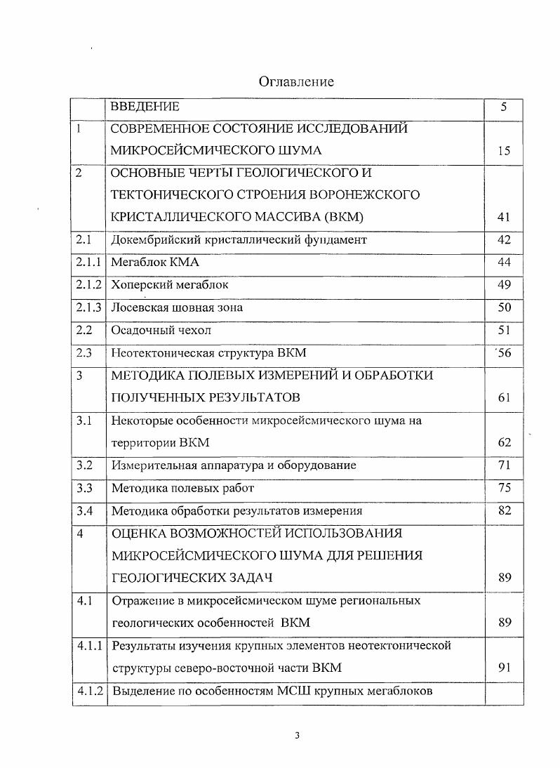крупных блоков погребенного кристаллического фундамента, выделения современных региональных неотектоничсских структур, картирования локальных литологических и структурных неоднородностей в осадочном чехле и фундаменте платформенных территорий, для получения информации о напряженнодеформационном состоянии верхних стратифицированных горизонтов кристаллической коры. Это позволяет рассматривать микросейсмический шум как постоянно действующее сейсмическое поле, несущее информацию не только о вещественном составе, но и напряженнодеформированном состоянии геологической среды и в этом смысле является уникальным. 