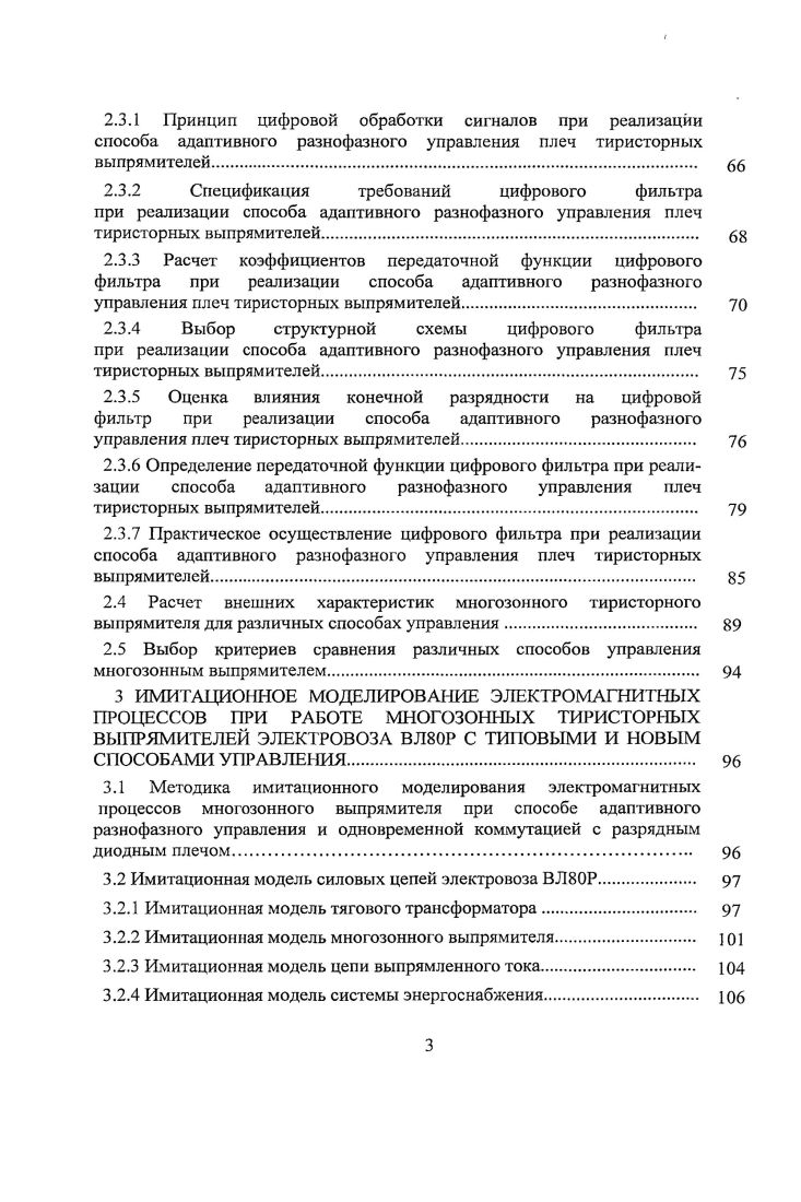 Санкции за нарушение КЭЭ по вине потребителя должны быть оговорены в договоре электроснабжения . России , . Это подчркивает отраслевую значимость данной проблемы, что подтверждают стратегические направления научнотехнического развития ОАО Российские железные дороги на период до года Белая книга ОАО РЖД 4 от августа года , а также стратегия развития железнодорожного транспорта в Российской Федерации до года 0. ВИП при возникновении неисправности процессов пропуск управляющего сигнала ао или ар, обрыв цепей управления, сбои в цепях синхронизации, нарушение потенциальных условий и др. ВИП значительно усложнена, так как в ней применено большое количество дополнительных и специальных устройств датчики коммутации, логические элементы, преобразователи, усилители и их связи между собой и другими устройствами системы. Отчасти эти недостатки устраняются при использовании описанных ниже способов повышения энергетических показателей электровозов переменного тока и качества электрической энергии при их работе. Глубина патентного поиска лет. Всего выявлено отечественных и зарубежных патентов, наиболее близких в рамках рассматриваемой темы. Сформирован отчет о патентном исследовании, в соответствии с ГОСТ Р . Рассмотрим основные из них. Способ, основанный на накоплении электрической энергии из сети в интервале времени, когда ток в сети не протекает, и передаче электрической энергии в сеть в интервале времени, когда ток в сети имеет импульсный характер, в течение полуволны питающего напряжения сети. Таким образом, компенсируется импульсный характер тока, так что суммарный ток в сети имеет синусоидальную форму . На рисунке 1. На рисунке 1. В блоке А используются устройства накопления электрической энергии 3 и 4 рисунок 1. Накопление электрической энергии можно реализовать на конденсаторах, индуктивных элементах, химических аккумуляторах электрической энергии и т. Устройство 3 накапливает электрическую энергию в интервалы времени 1, рисунок 1. Для того чтобы форма тока ь рисунок 1. Устройство задает форму протекающего тока в цепи. Для подключения устройств 3 и 4 к сети в различные полуволны питающего напряжения используются коммутирующие устройства 1, 6, 8 и 2, 5, 7 соответственно рисунок 1. Рисунок 1. Устройство повышения качества электрической энергии работает следующим образом. Блок С отслеживает искажения в форме напряжения сети, если они имеются, то с выхода блока С формируются управляющие импульсы для переключения коммутирующих устройств и . При синусоидальной форме напряжения сети блок С перестанет формировать управляющие импульсы для переключения коммутирующего устройства , оно будет находиться в закрытом состоянии, передача накопленной электрической энергии на устройствах 3 и 4 в сеть будет приостановлена. Блок В анализирует форму тока при работе электропотребителя, искажающего форму напряжения сети В зависимости от формы тока производится управление устройством , которое задает форму протекающего тока при накоплении электроэнергии устройствами 3 и 4 устройством 9, которое задает форму протекающего тока при передаче электрической энергии в сеть от устройств 3 и 4. Рисунок 1. Положительный эффект заключается в восстановлении формы напряжения сети. К недостаткам способа следует отнести, высокие массогабаритные показатели устройств накопления электрической энергии, трудность расположения их на электровозе, схемотехническая сложность системы, а также высокая стоимость устройства. Ввиду этого применение данного способа на электровозе нецелесообразно. Технический результат изобрегения заключается в снижении коэффициентов искажения синусоидальности формы кривых тока и напряжения сети при наличии нелинейной нагрузки, режим работы которой связан с динамическим изменением потребляемого несинусоидального тока, и повышении коэффициента мощности сети . Способ компенсации высших гармоник и коррекции коэффициента мощности реализуется следующим образом рисунок 1. Измерительные сигналы линейных напряжений искаженной сети от датчика напряжения 5 поступают на вход преобразователя фаз 6. 