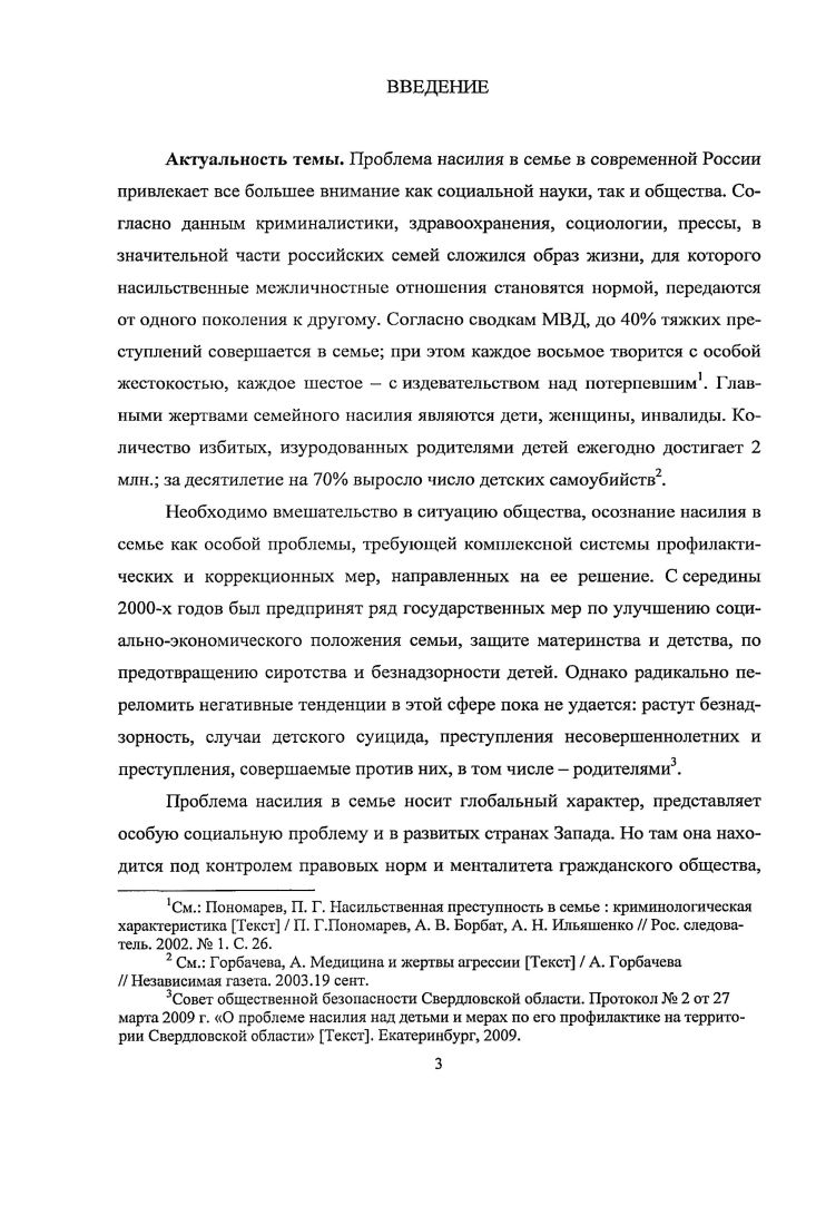 1.1 Насилие в семье как социальный феномен