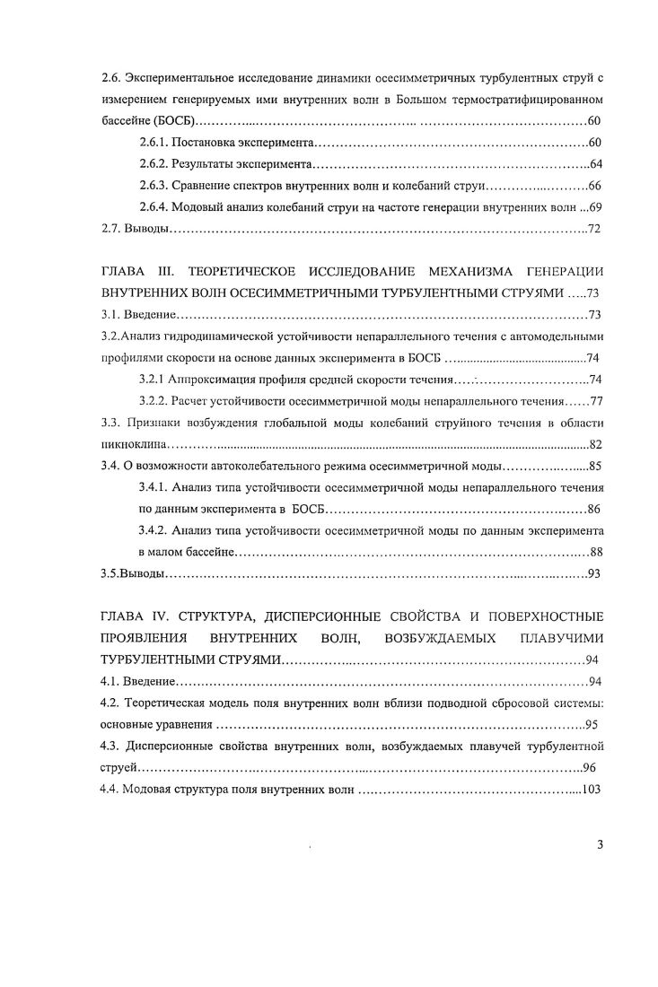 При этом использовалось кинетическое уравнение для спектральной плотности волнового действия. При аппроксимации интеграла столкновения применялась релаксационная модель. Показано, что при умеренных ветрах контрасты могут быть обнаружены дистанционными методами. В заключении сформулированы основные результаты диссертации. Впервые экспериментально обнаружено, что вынужденные плавучие турбулентные струи в стратифицированной жидкости с резким скачком плотности пикноклином в определенном диапазоне выходных параметров совершают квазипериодические колебания, которые эффективно генерируют внутренние волны. На основании экспериментальных данных показано, что на турбулентной струе кругового сечения в области пикноклина нарастает преимущественно осесимметричная мода, которая устойчива на плоскопараллельном течении. Выполнен анализ устойчивости осесимметричной моды непараллельного течения с автомодельными профилями скорости, моделирующего струю в нижней части пикноклина показано, что мода становится неустойчивой. Экспериментально обнаружены признаки автоколебаний турбулентной струи кругового сечения. Возможность автоколебательного режима подтверждена теоретически показано, что струйное течение в области пикноклина абсолютно неустойчиво. Развита теоретическая модель, описывающая поля внутренних волн в присутствии струйного течения под пикноклином, формирующегося при растекании плавучей струи на горизонте нейтральной плавучести. Показано, что в экспериментах наблюдается смешанный режим генерации внутренних волн, когда одновременно возбуждаются первая и вторая моды. 