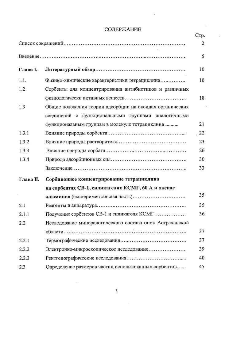 1.2 Сорбенты для концентрирования антибиотиков и различных
