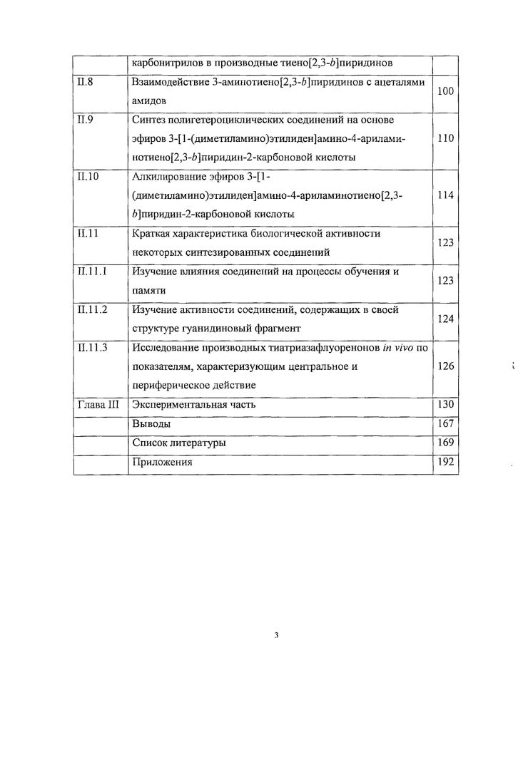 На заключительном этапе был разработан новый подход к синтезу замещенных пиридотиенопиримидиноп тиа3,5,8триазааиенафтиленов. Синтезирован ряд замещенных 5тиа1,3,6триазафлуоренонов и изучена их анальгетическая активность. Изучено алкилирование метиловых эфиров 4ариламино3диметиламиноэтилиденаминотиено2,пиридин2карбоновых кислот.