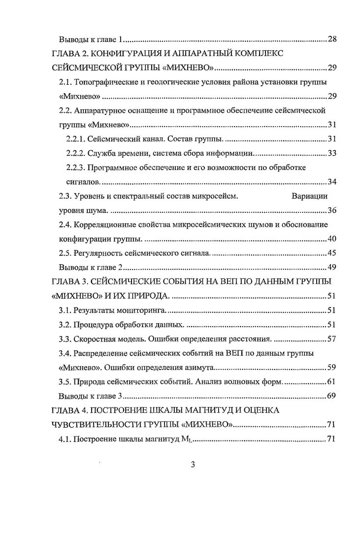 Автор принимал участие в работах на всех этапах е создания проектирование, установка на местности, разработка алгоритмов обработки данных, анализ результатов наблюдений. Для группы Михнево впервые построена региональная магнитудная шкала сейсмических событий из южных и югозападных районов ВЕП. Показано, что включение группы Михнево в систему сейсмологических наблюдений на территории ВЕП существенно снижает порог регистрации сейсмических событий в этом регионе по сравнению с существующей сетью одиночных станций. В центральной части ВЕП впервые установлено пространственное и временное распределение сейсмических событий с магнитудой М1,5 и выше за период наблюдений гг. ВЕП. Показано, что основная масса этих событий является взрывами. Сформирован банк характерных волновых форм записей карьерных взрывов в этом районе, что является основой для разработки критериев дискриминации различения взрывов и землетрясений. Выполненное исследование показало принципиальную возможность установки малоапертурных групп на территориях с мощным слоем осадков, что открывает новые возможности изучения слабой сейсмичности. Практическая значимость. Результаты выполненного исследования важны для решения задачи сейсмического районирования ВосточноЕвропейской платформы, а также мониторинга площадок размещения особо ответственных объектов. Фактический материал. В работе использованы данные, полученные при регистрации сейсмических сигналов от локальных и региональных сейсмических событий, зарегистрированных группой Михнево на территории ВЕП в течение гг. Михнево с августа по январь гг. Защищаемые положения. 