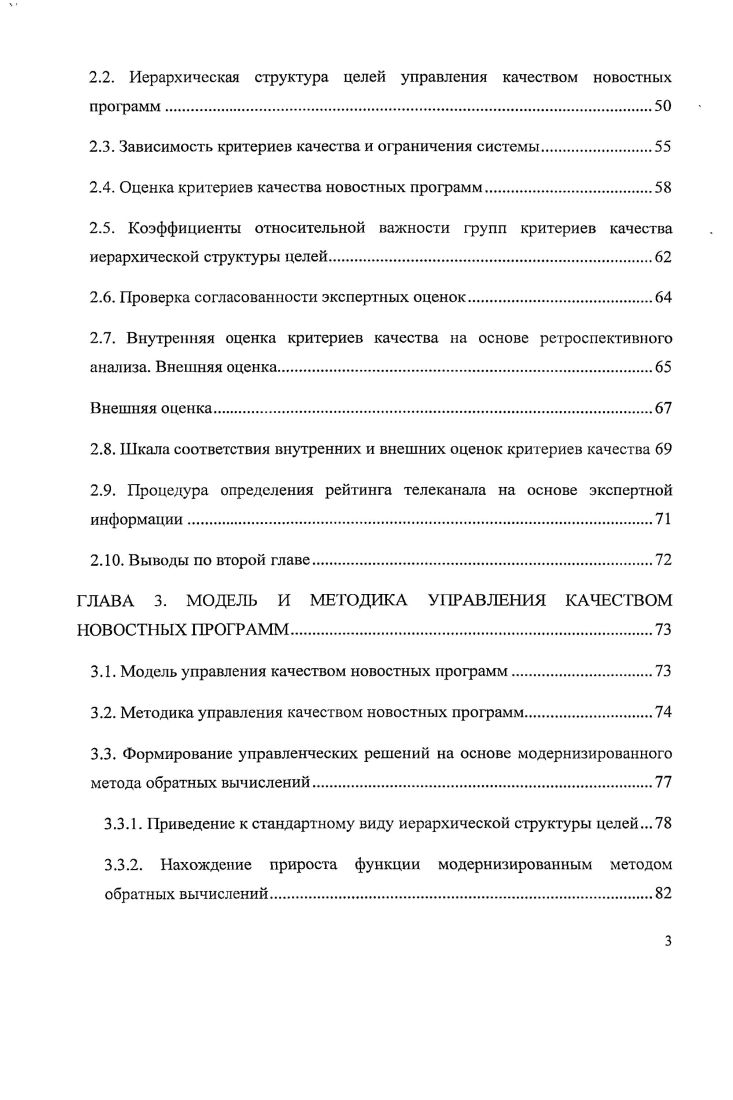 2. Иерархическая структура целей управления качеством новостных программ. Внутренняя оценка критериев качества на основе ретроспективного анализа. Внешняя оценка. Процедура определения рейтинга телеканала на основе экспертной информации. Выводы по второй главе. ГЛАВА 3. МОДЕЛЬ И МЕТОДИКА УПРАВЛЕНИЯ КАЧЕСТВОМ НОВОСТНЫХ ПРОГРАММ. Формирование управленческих решений на основе модернизированного метода обратных вычислений. Приведение к стандартному виду иерархической структуры целей. Исследования поддержаны фантом Государственного фонда содействия развитию малых форм предприятий в научнотехнической сфере по профамме Участник молодежного научноинновационного конкурса У.