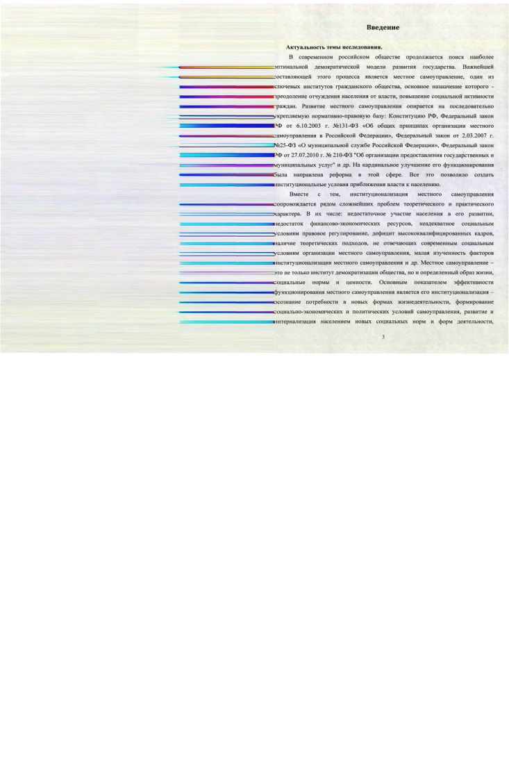 К существенным факторам, замедляющим институционализацию местного самоуправления, относятся недостаточная информированность населения об особенностях, преимуществах, целях, возможностях, ресурсах и механизмах деятельности органов местного самоуправления, неравномерное использование каналов информации о результатах деятельности органов местного самоуправления, низкая социальная продуктивная активность населения, узкий спектр мероприятий и направлений деятельности органов местного самоуправления. Разработана российская модель институционализации местного самоуправления, адекватная современным российским условиям, включающая институт муниципального нрава, формы непосредственной демократии, формы представительной демократии, институт муниципальной собственности,институт муниципальной службы, основные институты социализации, а также формы интеграции на основе полисубъектности, социального консенсуса и общинности. Разработаны и обоснованы направления оптимизации процесса институционализации местного самоуправления в России в политической, экономической, социальной и культурной сферах деятельности местного сообщества. К ним относятся дифференциация полномочий, компетенции и ответственности федеральной, региональной и местных властей, расширение фискальной автономии муниципалитетов, формирование и укрепление института муниципальной собственности, формирование гражданской культуры и дискурсивного сознания у населения, обеспечивающих адекватное восприятие изменений, помощь социально активных жителей в реализации социальных программ формирование целостной личности на уровне местного сообщества конструирование информационносмыслового поля и др. К признакам, характеризующим российскую модель институционализации местного, самоуправления, можно отнести самостоятельность населения в решении вопросов местного значения, наличие выборных органов в системе МСУ, автономия органов местного самоуправления по отношению к системе органов государственной власти, наличие муниципальной собственности, самостоятельность населения в определении структуры и формировании органов муниципального образования, ответственность органов местного самоуправления. Совершенствование системы местного самоуправления невозможно без минимизации муниципальных издержек, включающих несовершенство муниципального законодательства, отсутствие четкого разфаничения компетенции предметов ведения и полномочий и расходных обязательств между уровнями публичной власти, низкое качество работы муниципальной службы, проявляющегося в бюрократизме и волоките местных чиновников, невыполнении обязательств местной власти перед населением, административном произволе по отношению к малому предпринимательству, взяточничестве, что, в конечном счете, формирует низкую степень доверия населения к местной власти. К перспективным направлениям институционализации местного самоуправления в российском обществе, детерминирующим воспроизводство социальных практик местного самоуправления, относятся стремление к общинности соборности в процессе самоорганизации, выбор инновационного пути развития, экосистемное представление о развитии. Система местного самоуправления современной России содержит значительный социальный резерв для ее модернизации. Такой резерв состоит из внутриорганизационных взаимодействия и процесса принятия решений, обеспечения мониторинга ситуации в регионе и быстрой обратной связи путем организации и структурирования информационного и коммуникативного пространств взаимодействия с населением, актуализированной и целостной структуры мотиваций служащих, технологического совершенствования и интенсификации взаимодействия местног о самоуправления с внешней средой. Социальными детерминантами институционализации местного самоуправления в современной России являются информированность населения о наличии и возможностях местного самоуправления, распространенность различных форм самоуправления, участие населения в деятельности местного самоуправления, оценка эффективности деятельности местного самоуправления, качество жизни в социальноинфраструктурной, личностнобиографической, социальной плоскостях. В современном российском обществе существуют объективные условия процесса институционализации местного самоуправления. 