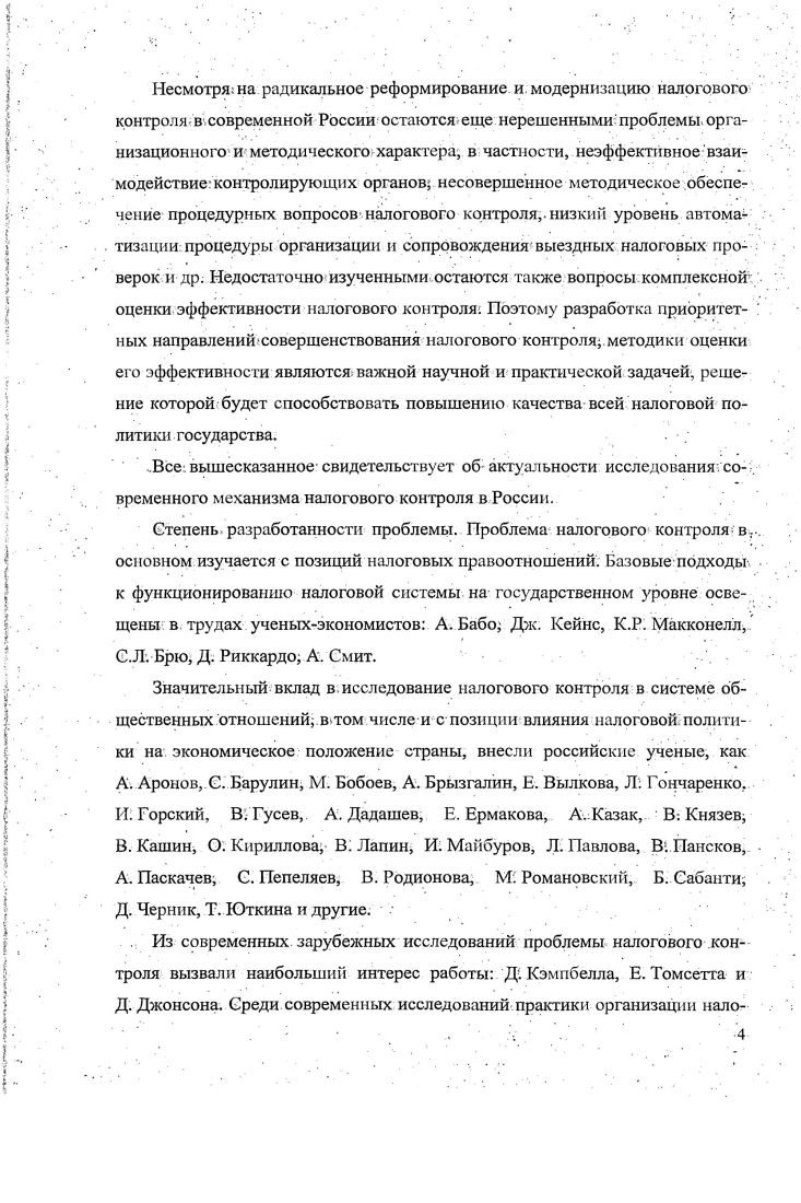 Следовательно, налоговые органы в ходе налоговых расследований осуществляют процесс выявления и предупреждения налоговых правонарушений, который реализуется через независимую систему контроля за соблюдением налогового законодательства. Государственный налоговый контроль базируется на контрольной функции налогов. Именно фискальная, регулирующая и контрольная функции налогов, как справедливо отмечают и методологически доказывают некоторые экономисты, непосредственно связаны и вытекают из функций государственных финансов, что обеспечивает взаимосвязь и преемственность общих и частных категорий финансов, государственных финансов и налогов. Деятельность государства в области налогового контроля является составной и важнейшей частью государственного налогового менеджмента, оказывающей существенное влияние на результативность выполнения налогами функций. Среди всех классических функций налогов, контрольная функция имеет, пожалуй, самую расплывчатую формулировку экономической сущности. Барулин С. В , Казак АЛО. Функции и роль налогов Финансы, денежное обращение и кредит Науч. Отв. Л Ю. Казак. Екатеринбург Издво Урал, гос. Вып. Однако это весьма спорно. Это вызывает необходимость проведения контроля. Контрольная функция налогов существует самостоятельно, но подчинена фискальной функции и тесно связана с регулирующей функцией налогов. Контрольная функция имеет тесную связь и с фискальной и с регулирующей функциями налогов. Регулирующую и контрольную функции налогов объединяет то, что обе они конкретизируют контрольную функцию финансов государственных финансов и обслуживают две самостоятельные, но родственные сферы финансовой деятельности государства налоговое регулирование и налоговый контроль, используя присущие только каждому из них методы и инструменты для налогового контроля это проверки, ревизии, налоговые санкции, налоговый учет, налоговые правонарушения и т. Контрольная функция налогов не существует вне органической связи с двумя другими их функциями. Любое налоговое отношение реализуется, как правило, одновременно и в фискальной, и в регулирующей ипостасях, но при этом в обеих этих функциях налоги выступают и в своей третьей функции контрольной. Прежде всего, следует отмстить, что собственно налоги а точнее поступающая в налоговые органы информация об объемах налоговых поступлений, структуре и объемах налоговых баз, применяемых налоговых льготах и т. Есть экономисты, которые отвергают самостоятельность контрольной функции, неправомерно сужая налоговый контроль до сферы элемента налогового регулирования Юткииа Т. Ф. Основы налогообложения. Сыктывкар, . С.ЗО. России не способна полностью адекватно отразить всех особенностей и специфики хозяйственной деятельности в рамках национальной экономики. Так как налоговые отношения представляют собой законодательно установленную систему правил экономического и организационного поведения хозяйствующих субъектов, в отношении них справедливо говорить об управлении. Как и любое иное управление, государственное управление налоговыми отношениями не может быть эффективно реализовано без осуществления контроля за подобной реализацией. В налоговой системе России, как, впрочем, и в подавляющем большинстве налоговых систем иных государств, контроль за соблюдением всеми субъектами налоговых отношений установленных правил поведения заключается в организации специальной системы контрольных информационных потоков с выделением специального контрольного института в лице налоговых органов. Юрзниова И. Трансформация роли и места налоговых отношений в современной экономической системе Финансы н кредит. Контрольная функция налогов в микроэкономическом аспектепредставляет известную из теории менеджмента систему мероприятий по контролю за фактической реализацией управленческих решений. Следует особо отметить, что назначение этой функции заключается не только в контроле за деятельностью налогоплательщиков. Формируемая в рамках реализации классических микроэкономических принципов менеджмента система специфической налоговой информации, включающая в. 
