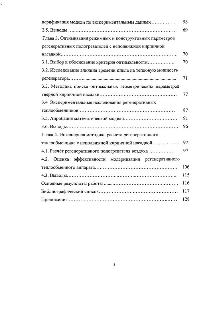 методом исследования тепловых процессов в регенераторах является их математическое моделирование. Широко применяемые на практике методики расчта регенеративных подогревателей, основанные на квазистационарных и нульмерных моделях происходящих в них процессов, приводят к грубым ошибкам и не позволяют оптимизировать их конструктивные и режимные параметры. С развитием вычислительной техники становится возможным применение математических моделей, основанных на системах дифференциальных уравнений в частных производных с граничными условиями, для изучения нестационарных процессов конвективнорадиационного теплообмена в регенеративных теплообменниках. Целью работы является повышение эффективности систем утилизации тепла с регенеративными теплообменниками с неподвижной кирпичной насадкой в теплотехнологических процессах, путем разработки математических моделей происходящих в них процессов циклически сопряженного теплообмена с целью оптимизации их режимных и конструктивных параметров. ООО НТЦ Промышленная энергетика. Апробация работы. ИГЭУ и кафедры гидравлики, водоснабжения и водоотведения ИГАСУ г. IX Международная научная конференция Теоретические основы энергоресурсосбсрегающих процессов, оборудования и экологически безопасных производств ИГХТУ, г. Публикации. Основное содержание диссертации опубликовано в печатных работах, в том числе в 3х изданиях, предусмотренных перечнем ВАК. Структура и объем работы. Диссертация представлена на 8 стр. Промышленная теплоэнергетика поиск структур и принципов действия теплотехнического оборудования, которые обеспечивают сбережение энергетических ресурсов, уменьшение энергетических затрат на единицу продукции, сбережение материальных ресурсов, направленных на изготовление теплопередающего и теплоиспользующего оборудования, защиту окружающей среды. Пункту 1. Математическая модель расчта процессов теплообмена в регенеративном воздухоподогревателе с неподвижной кирпичной насадкой позволяет исследовать тепловое состояние насадки при различных геометрических и режимных параметрах процесса. Модель состоит из трх блоков режима нагрева насадки горячим теплоносителем паузы перекидки и режима охлаждения насадки воздухом. Пункту 2. Математическая модель расчета нестационарных процессов конвективнорадиационного теплообмена позволяет оптимизировать режимные и геометрические параметры регенератора. В качестве критерия оптимальности используется максимальная тепловая мощность регенератора. 