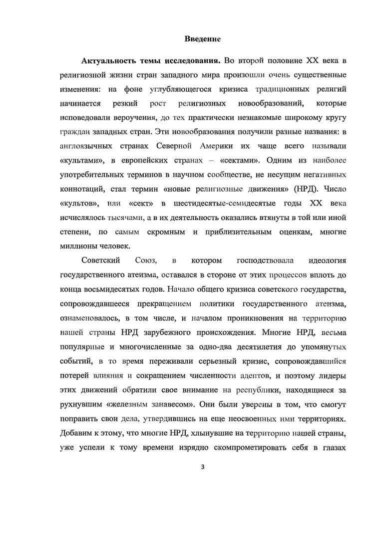 1.1 Прозелитизм НРД как фактор напряженности в межконфессиональных отношениях