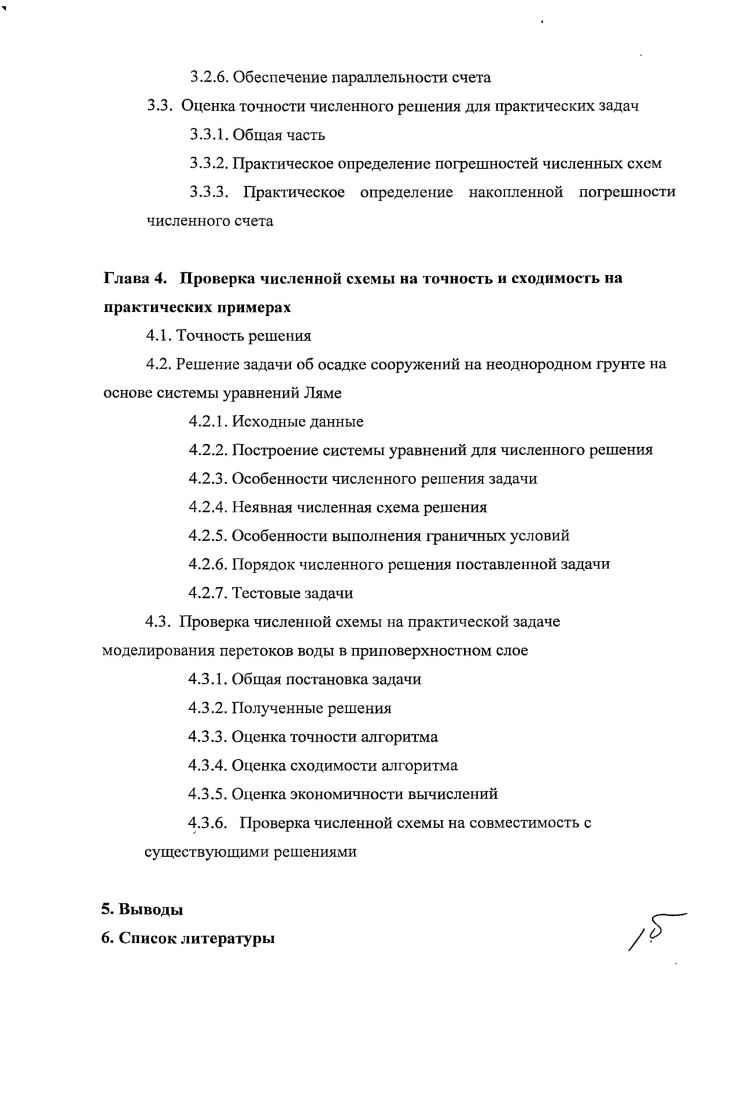 Введение. Глава 1. Определение задачи моделирования процессов на основе эволюционного уравнения. Аддитивные схемы задач математической физики. Глава 2. Глава 3. Обеспечение параллельности счета 3. Глава 4. Прямой вычислительный метод решения снижает затраты оперативной памяти и время счета в несколько раз по сравнению с существующими аналогами. Цель данной работы обоснование применения прямого вычислительного алгоритма к ряду практических задач. Для некоторых задач необходимо найти решение системы из уравнений данного типа. Разработанный прямой вычислительный алгоритм устойчив для итерационного процесса до 0 ООО шагов и обеспечивает получение сходящегося решения без необходимости решения систем линейных уравнений. Это обеспечивает экономный расход оперативной памяти и вычислительное быстродействие процесса счета. Дополнительными преимуществами метода являются простота описания реальных задач с учетом сложной геометрии, неоднородности, разнообразия и полноты свойств и простая реализация параллельной схемы вычислений. Для предложенного прямого вычислительного алгоритма получена оценка точности решения и разработана методика ее применения к практическим задачам. За последнее десятилетие особенно вырос интерес к решению задач в объемной постановке по сравнению с линейными и плоскими решениями. Необходимость численного моделирования физических процессов в объемах задач со значительной неоднородностью и переменностью свойств возникает на практике при необходимости планирования разработки месторождений углеводородного сырья, расчета несущих свойств фунтов и расчета осадок зданий и сооружений. Общим моментом для перечисленных задач является учет значительной неоднородности свойств земной коры как в приповерхностных, так и в глубинных слоях. Кроме того, изменение расчетных параметров приводит к изменению свойств самого объема, что должна учитывать применяемая математическая модель процесса. Аддитивные схемы задач математической физики. Применение алгоритма прямого вычисления искомых параметров на новом временном слое предполагает разложение оператора нестационарной задачи па последовательность операторов более простой структуры. Это, в свою очередь, соответствует сложившейся практике применения аддитивных разностных схем. Их основные виды включают в себя многоуровневые схемы переменных направлений, факторизованные аддитивные разностные схемы и схемы попеременнотреугольного4 метода, расщепление по физическим параметрам. Тогда в случае трехмерных задачнеобходимо последовательное решение трех одномерных задач. При этом получены устойчивые разностные схемы, однако диапазоны устойчивости ограничены. При выборе факторизованных схем оператор на верхнем уровне представляется в виде произведения простых операторов. Устойчивость таких схем соответствует устойчивости схем переменных направлений. Установлено, что схема безусловно устойчива в ограниченном диапазоне. Схема может быть применена для решения трехмерных задач. Попеременнотреугольный метод предполагает расщепление матрицы коэффициентов для систем уравнений на две треугольные с последовательным их обращением, что соответствует использованию метода переменных направлений. Схема безусловно устойчива в ограниченном диапазоне. При расщеплении по физическим параметрам разностные уравнения строятся исходя из физического смысла коэффициентов уравнения, что внешнее похоже на решение по методу переменных направлений. К методам аддитивных схем может быть отнесен и метод шахматных клеток или метод Гурли. Он предполагает расщепление процесса решения последовательным применением явной и неявной схем в соседних узлах. Метод безусловно устойчив и описан в применении к одномерным и двумерным задачам. Так в настоящее время реализована идея получения решения более простым способом, чем полное решение задачи, которое часто и не может быть получено. 