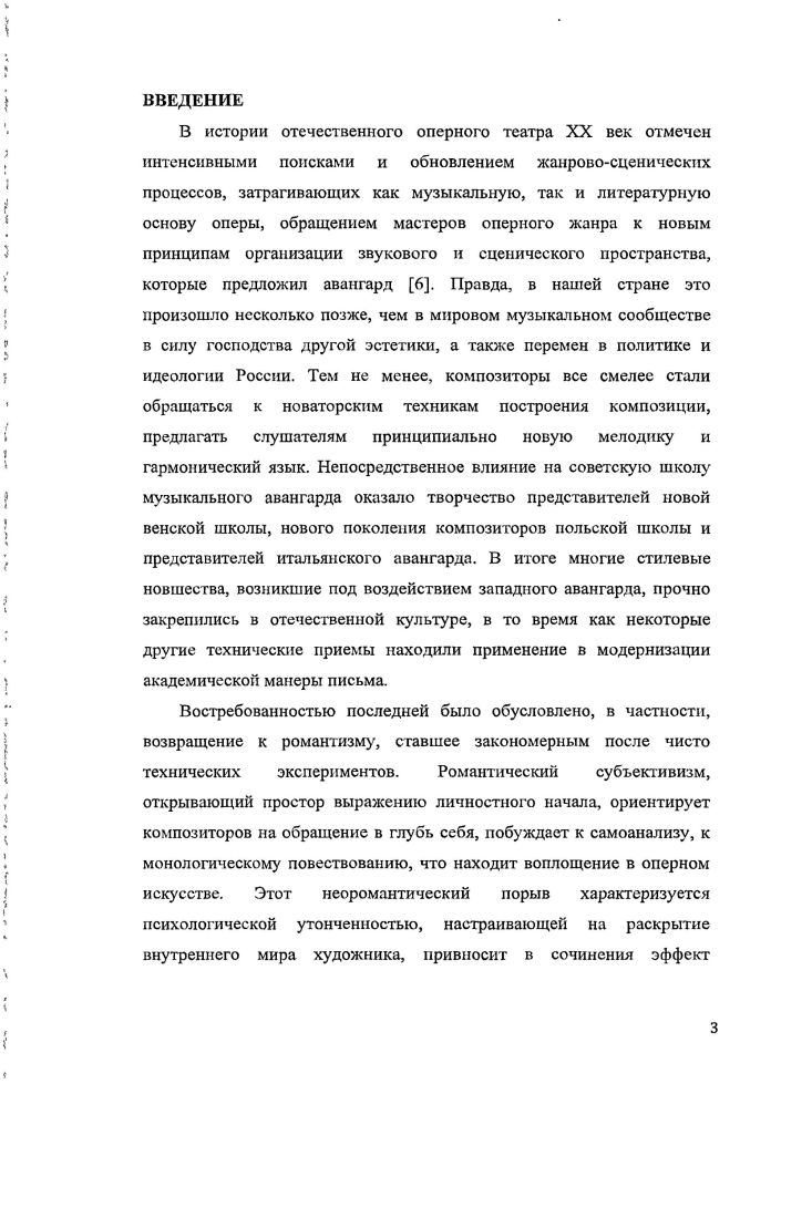 Новые формы нужны, а если их нет, то лучше ничего не нужно транслирует саму идею нового театра, необходимость обновления которого зависит от настроения времени, настроения эпохи. В Чайке А. Чехов выдвинул главный постулат прогресса и принципа самой жизни Искусства. Опера ШниткеЕрофеева подобна этому символу. Жизнь с идиотом одно из самых сложных и даже загадочных явлений в истории российского оперного театра. Суть своеобразия и необычности этого сочинения до сих пор не осмыслена исследователями. В действительности причина обостренного интереса к опере Жизнь с идиотом коренится в шокирующем стиле либретто, его отражении новым музыкальным языком, что создает оригинальность всей художественноэстетической концепции, взламывая нормы оперного искусства. Как представляется, возникшая на пороге смены двух эпох, эта опера весьма убедительно характеризует и состояние публики, переживающей кризис одного из жанров музыкальносценического искусства, и в то же время характеризует новые тенденции литературного и музыкального авангарда. В свою, очередь, анализ характерных черт оперного либретто предполагает сравнение с явлениями театра абсурда и потоком сознания, взятым за лексическую основу текста либретто. Интерпретация, как утверждал А. Лосев, характеризует любую мыслительную деятельность. Это глубокое философское положение лежит в основе позиции диссертанта по отношению к исследованию данной оперы как единого целого, возникшего в условиях разрушения музыкальносценических догм. Автор диссертации определяет наиболее существенные, ключевые моменты, отличающие Жизнь с идиотом от других произведений музыкального авангарда. Самая суть исследования и его смысл заключаются в попытке выявить причины, обусловившие рождение этого сочинения на оперной сцене х годов. Научная новизна данной работы состоит в том, чтобы, рассмотрев отдельные аспекты оперного спектакля, представить их в контексте основных тенденций театра абсурда, показать, как это сочинение отражает основные категории этого направления, его эстетику и мировоззрение. Кроме того, настоящая работа является первым масштабным исследованием, посвященным опере Жизнь с идиотом. Практическое значение работы заключается в том, что материалы исследования могут быть использованы в лекциях по истории отечественного и зарубежного театра, в исследованиях, посвященных оперному творчеству А. Б. Покровского и Г. Барановского. Задача исследования соотнести Жизнь с идиотом с важнейшими сочинениями оперного театра XX века в жанре театра абсурда, показать, как формируютсядраматургия, образный и стилевой язык данного музыкального спектакля. Исследование разных вариантов постановок помогает понять не только принципы построения и развития драматургии спектакля, но и увидеть, как уже созданный оперный спектакль может трансформироваться под влиянием тех или иных режиссерских концепций. Теоретическая ценность работы заключается в том, что Жизнь с идиотом как одно из явлений современного музыкального театра, представлена как часть общекультурной мировой парадигмы и дает представление об общей специфике драматургии спектаклей этого времени, по которым и складывается развитие жанра, начиная со второго десятилетия XX века. Исследуемым материалом в диссертации стали либретто В. Ерофеева и его одноименный рассказ партитура А. Шнитке оригинальные видеозаписи постановок Московского музыкального камерного театра Б. Покровского и постановки польского режиссера Г. Барановского, воплощенной артистами Новосибирского государственного театра оперы и балета отдельные публикации, посвященные опере Шнитке статьи и рецензии, помещенные в русской периодике воспоминания о создании оперы и ее первых постановках самого композитора А. Шнитке, либреттиста В. Ерофеева, автора первой постановки Б. Покровского, сценографа и художника И. Кабакова, а также некоторых участников первых спектаклей. Жизнь с идиотом мало изучена биографами композитора. Библиография, посвященная этой опере, небольшая и включает в себя статью Е. Сысоевой Из истории создания оперы А. 